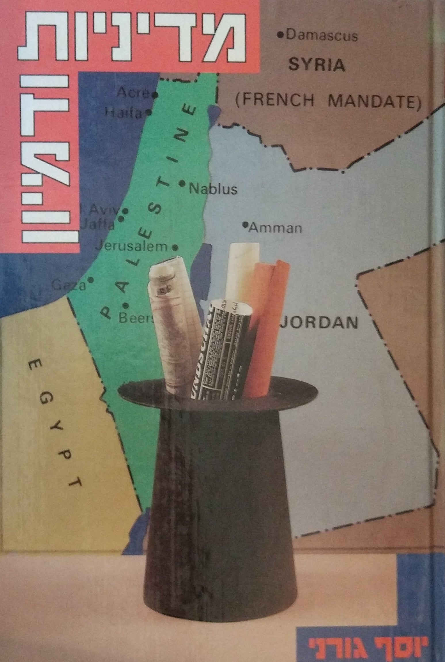 מדיניות ודמיון / תכניות פדרליות במחשבה המדינית הציונית, 1917-1948