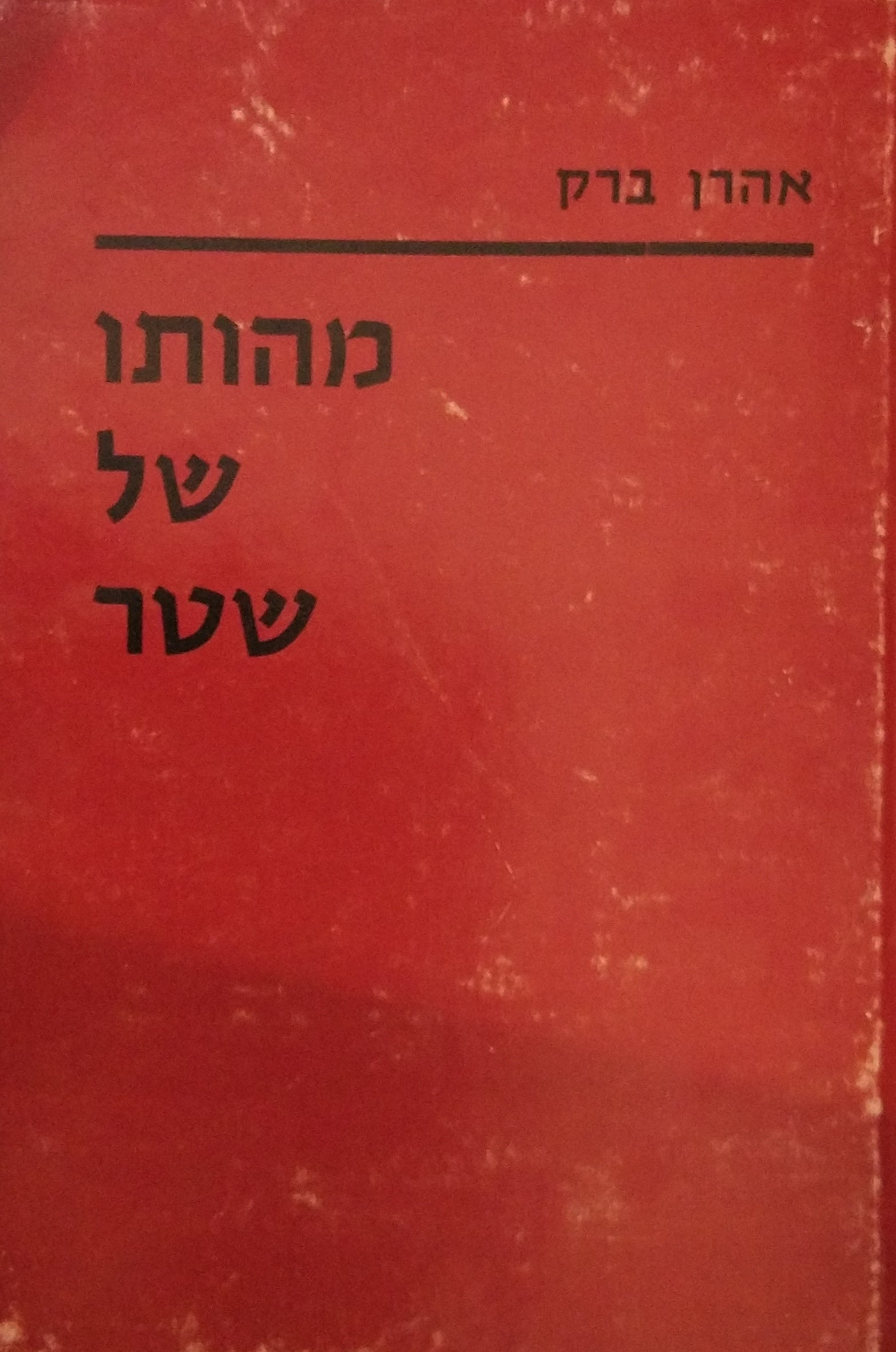 מהותו של שטר