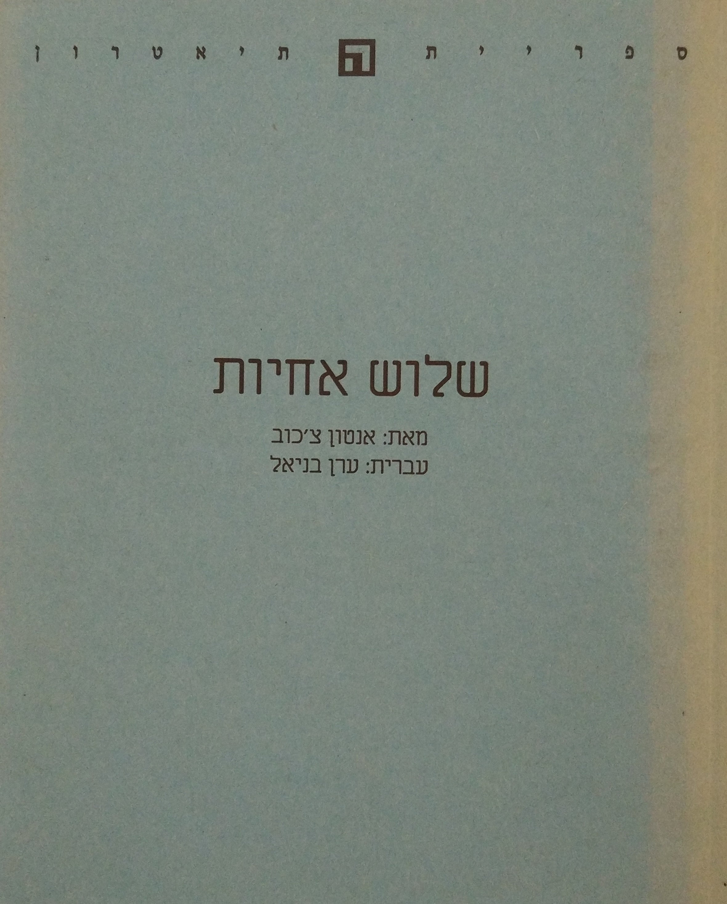 שלוש אחיות / עברית: ערן בניאל