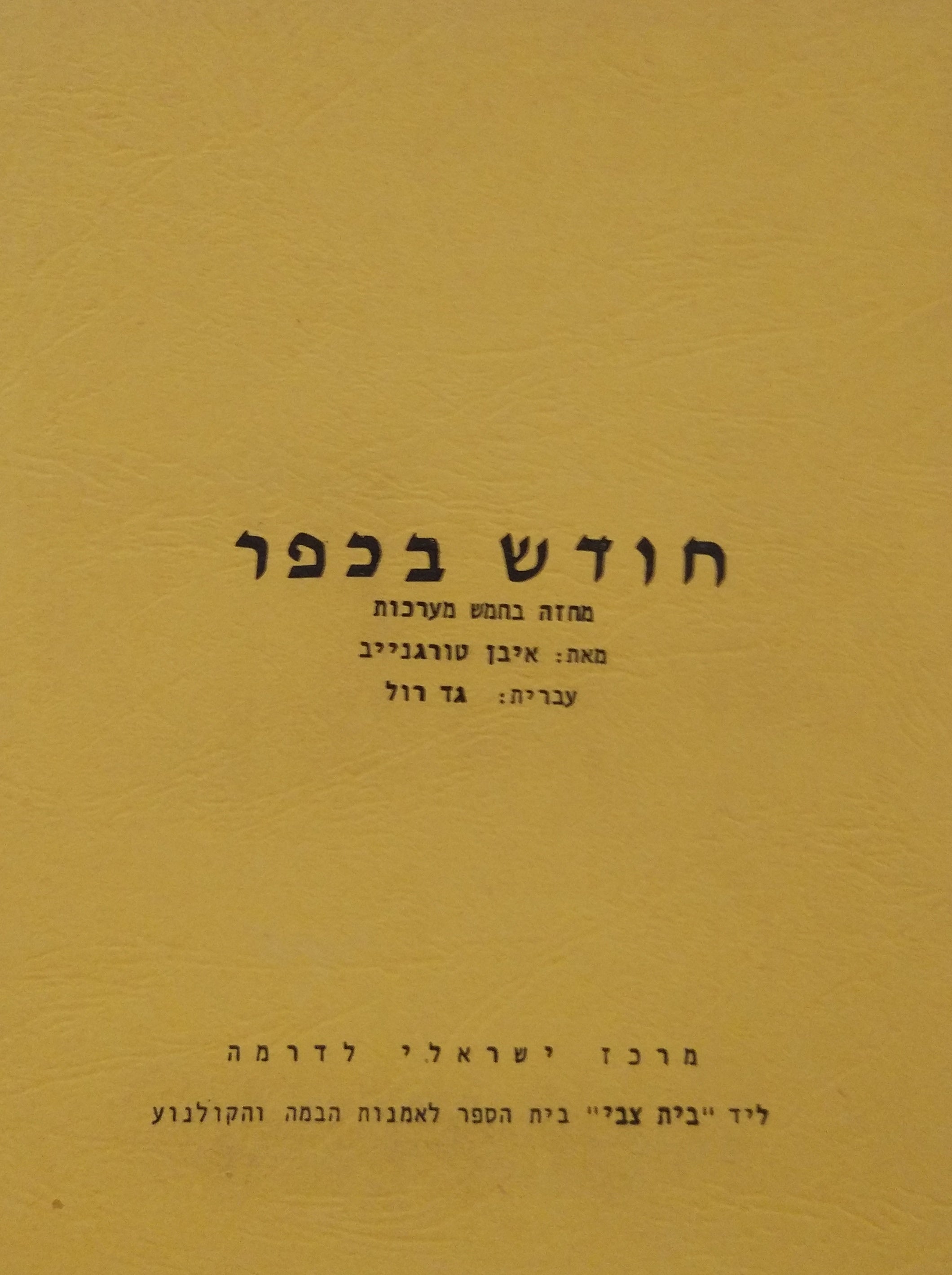 חודש בכפר / מחזה בחמש מערכות