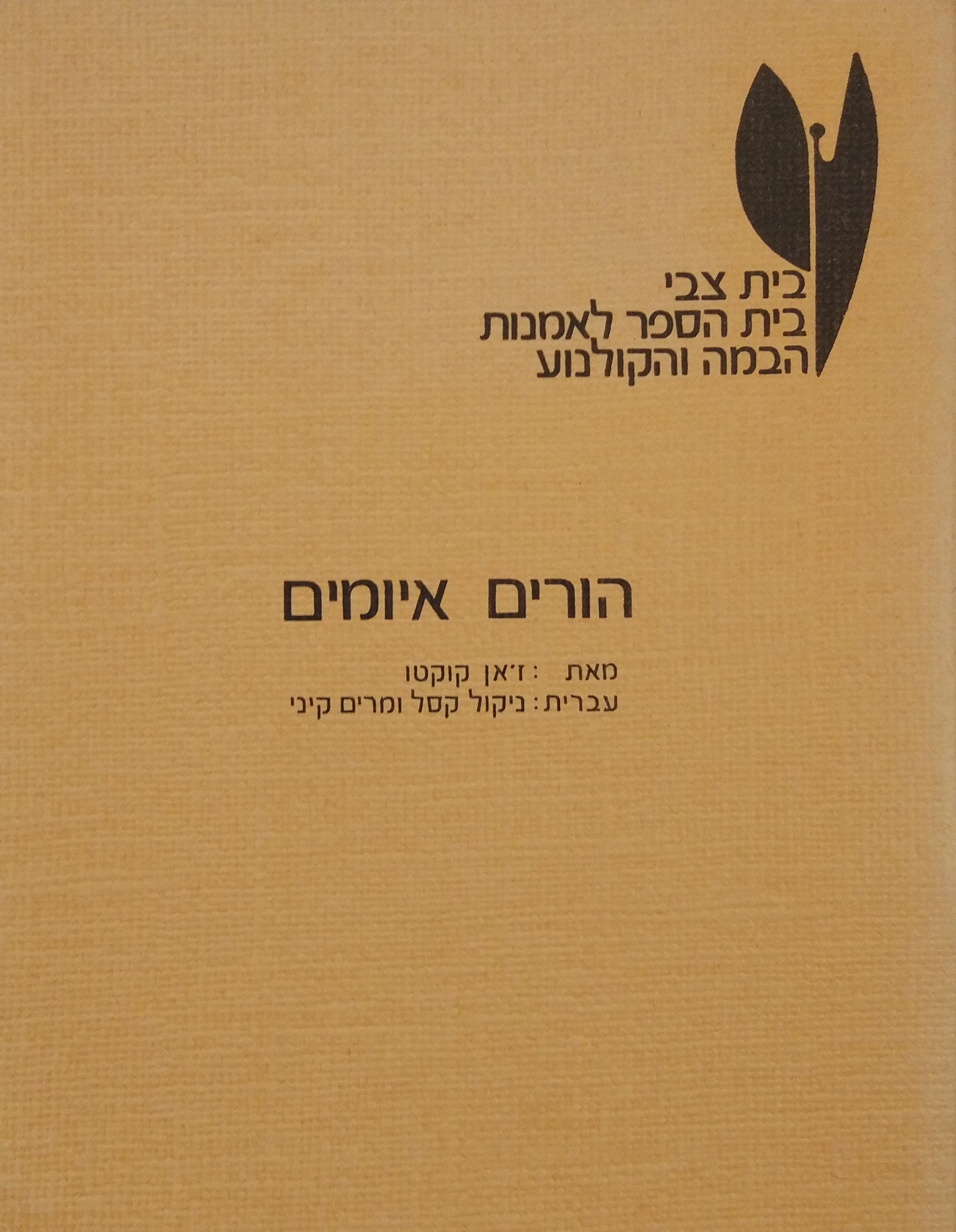 הורים איומים