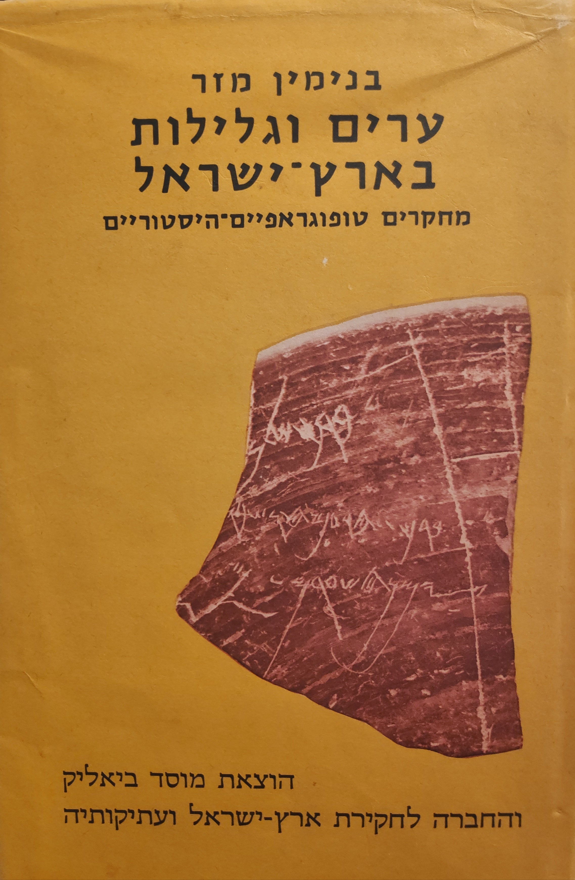 ערים וגלילות בארץ-ישראל / מחקרים טופוגרפיים-היסטוריים