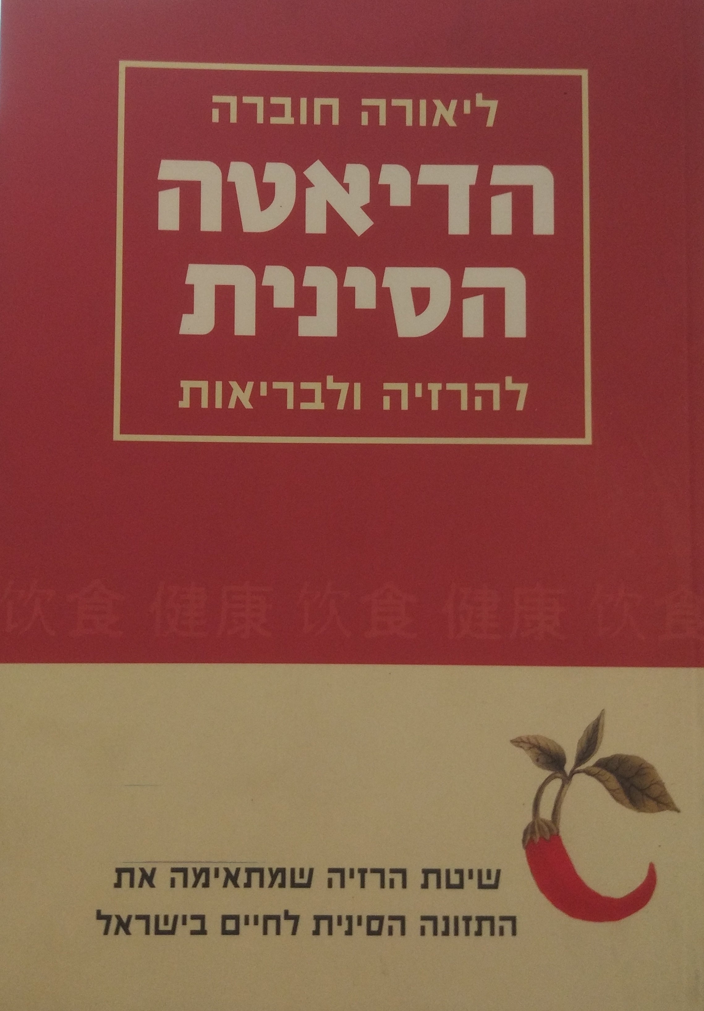 הדיאטה הסינית / להרזיה ולבריאות