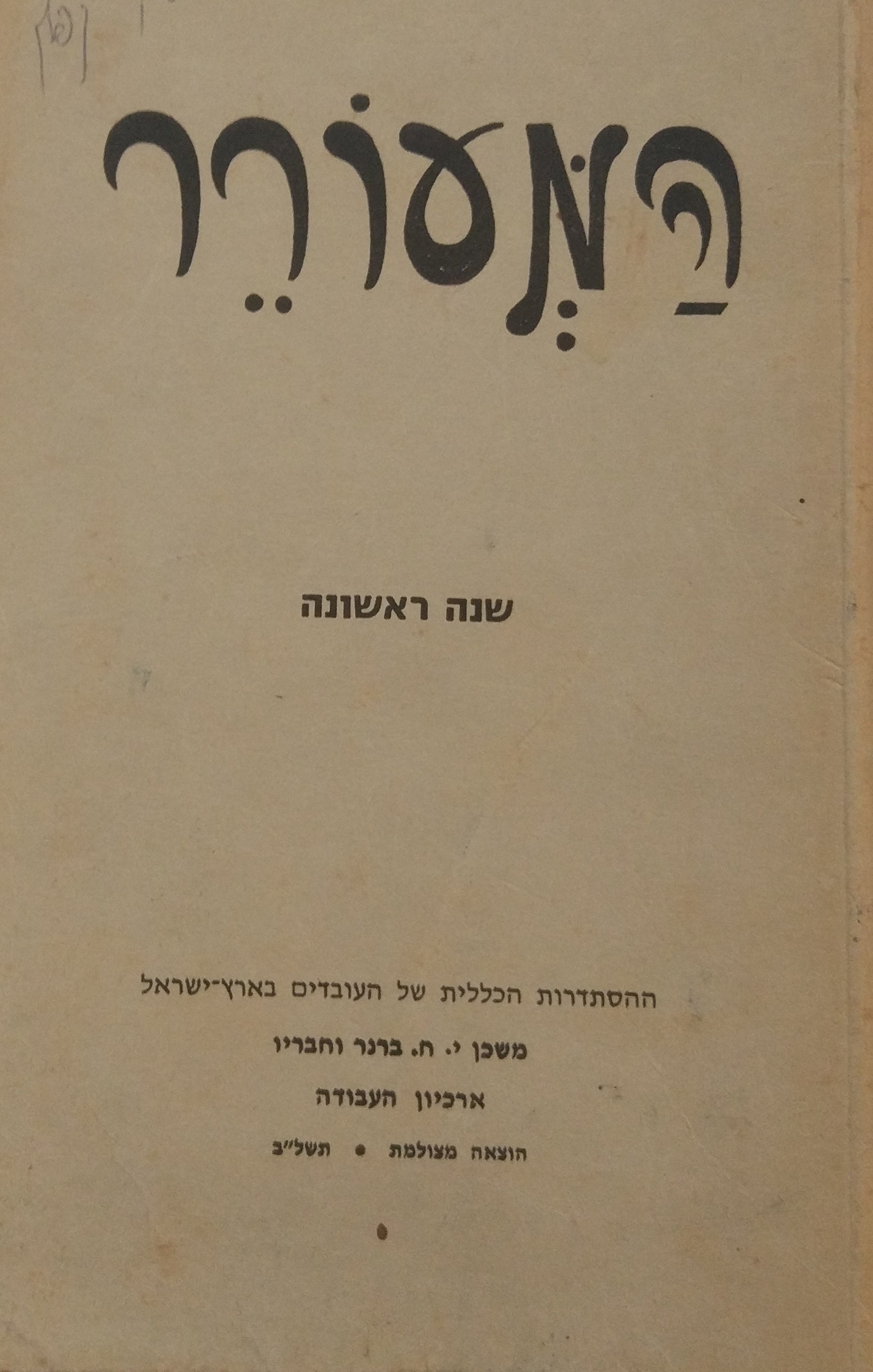 המעורר: שנה ראשונה / מהדורה מצולמת