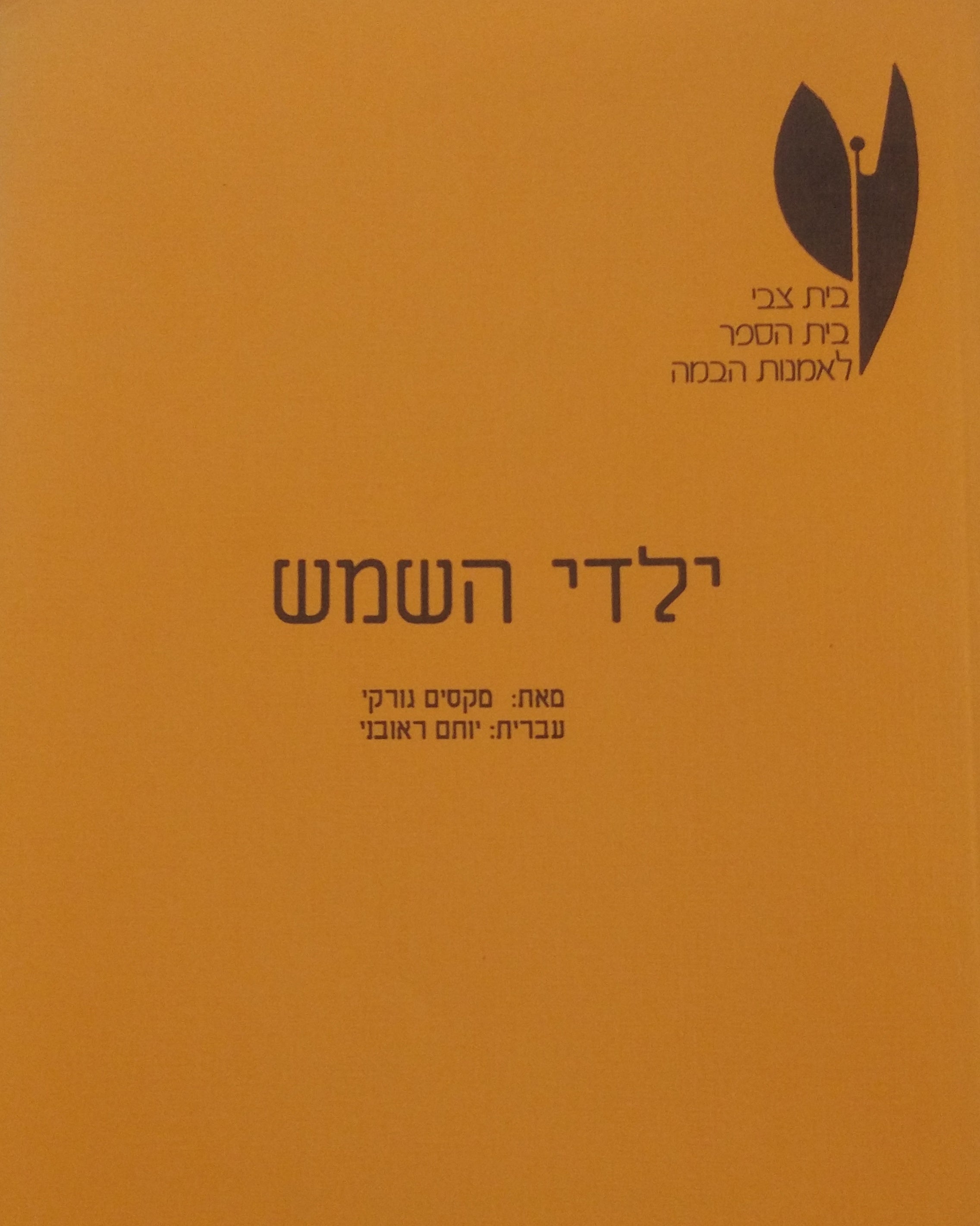 ילדי השמש