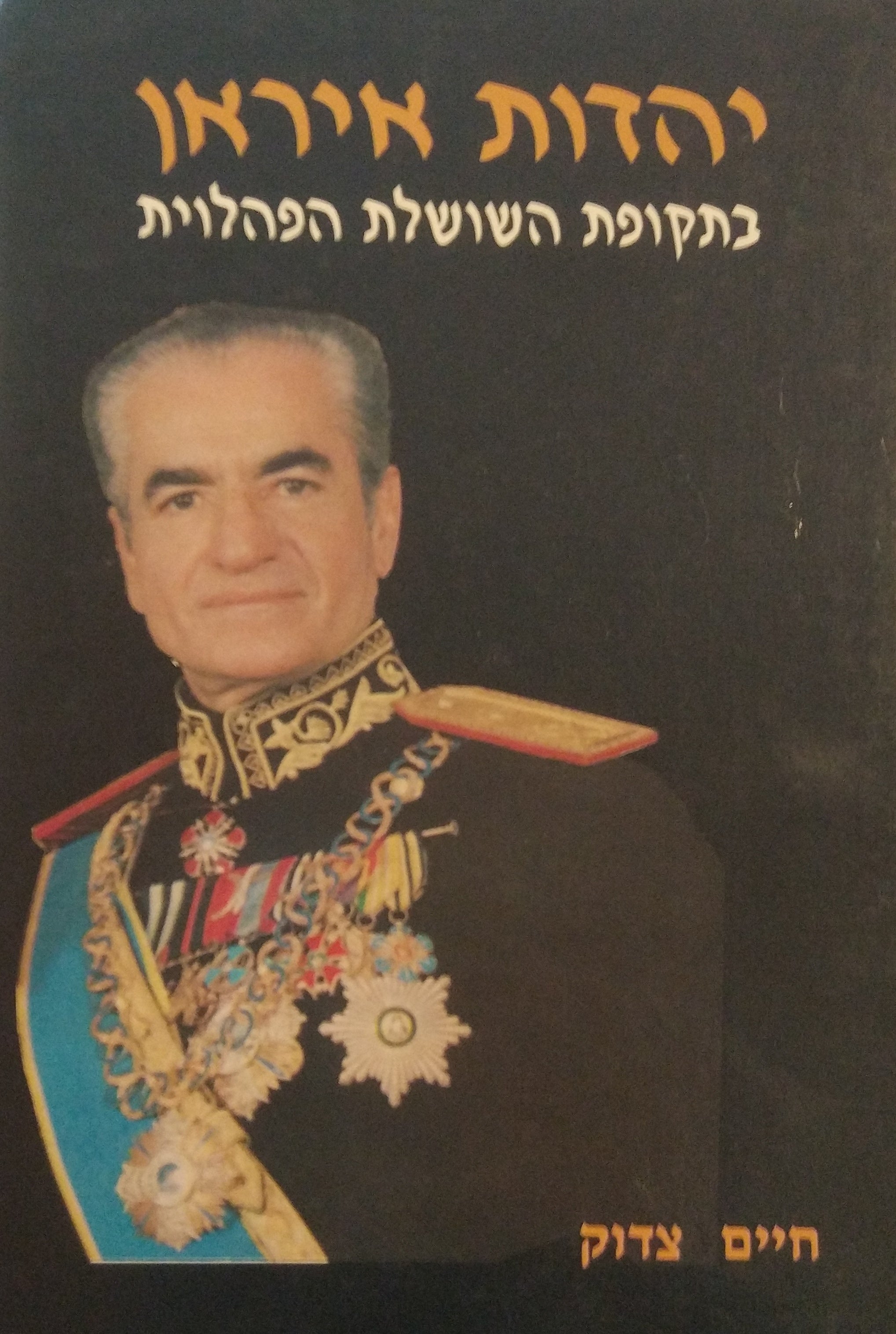 יהדות איראן / בתקופת השושלת הפהלוית