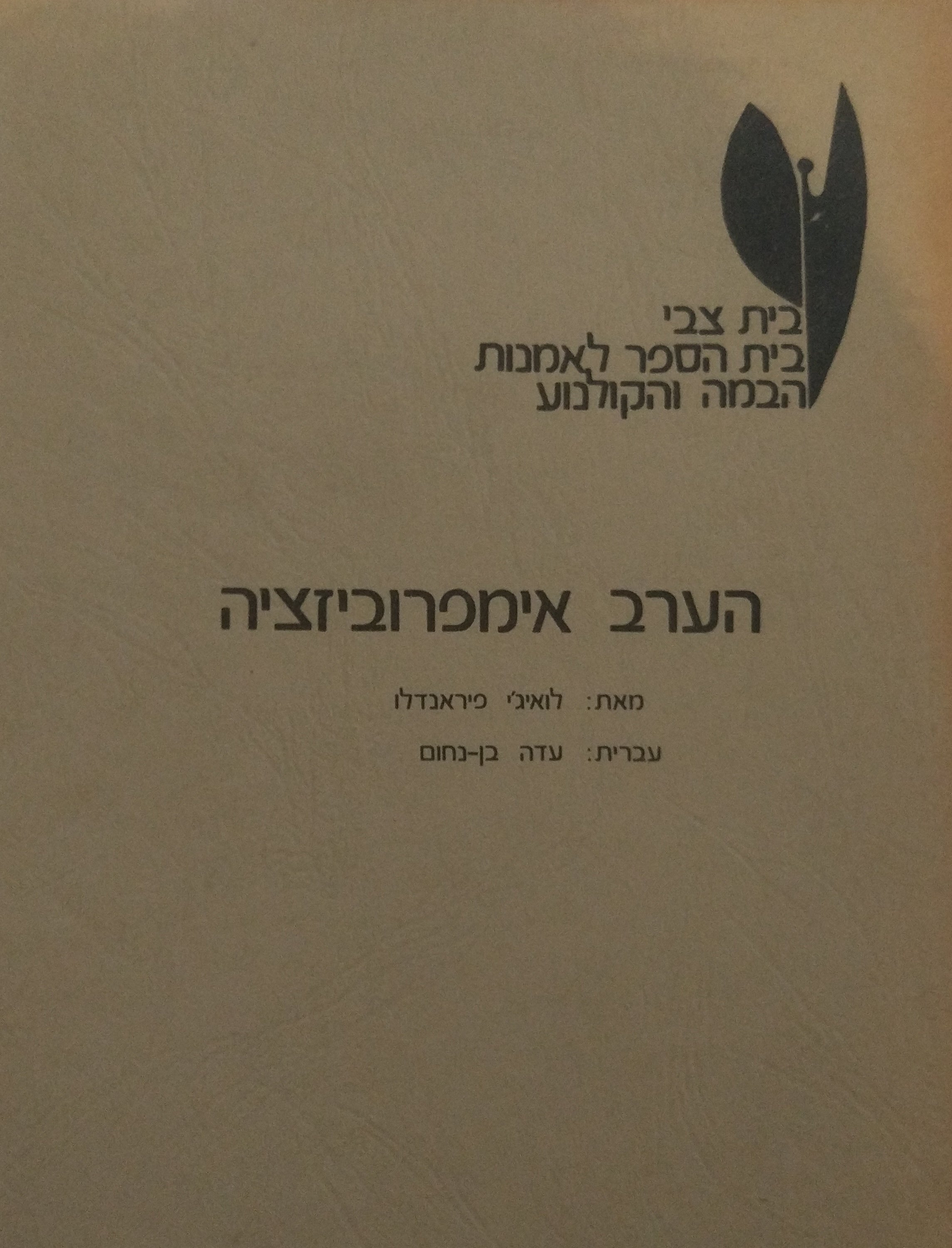 הערב אימפרוביזציה