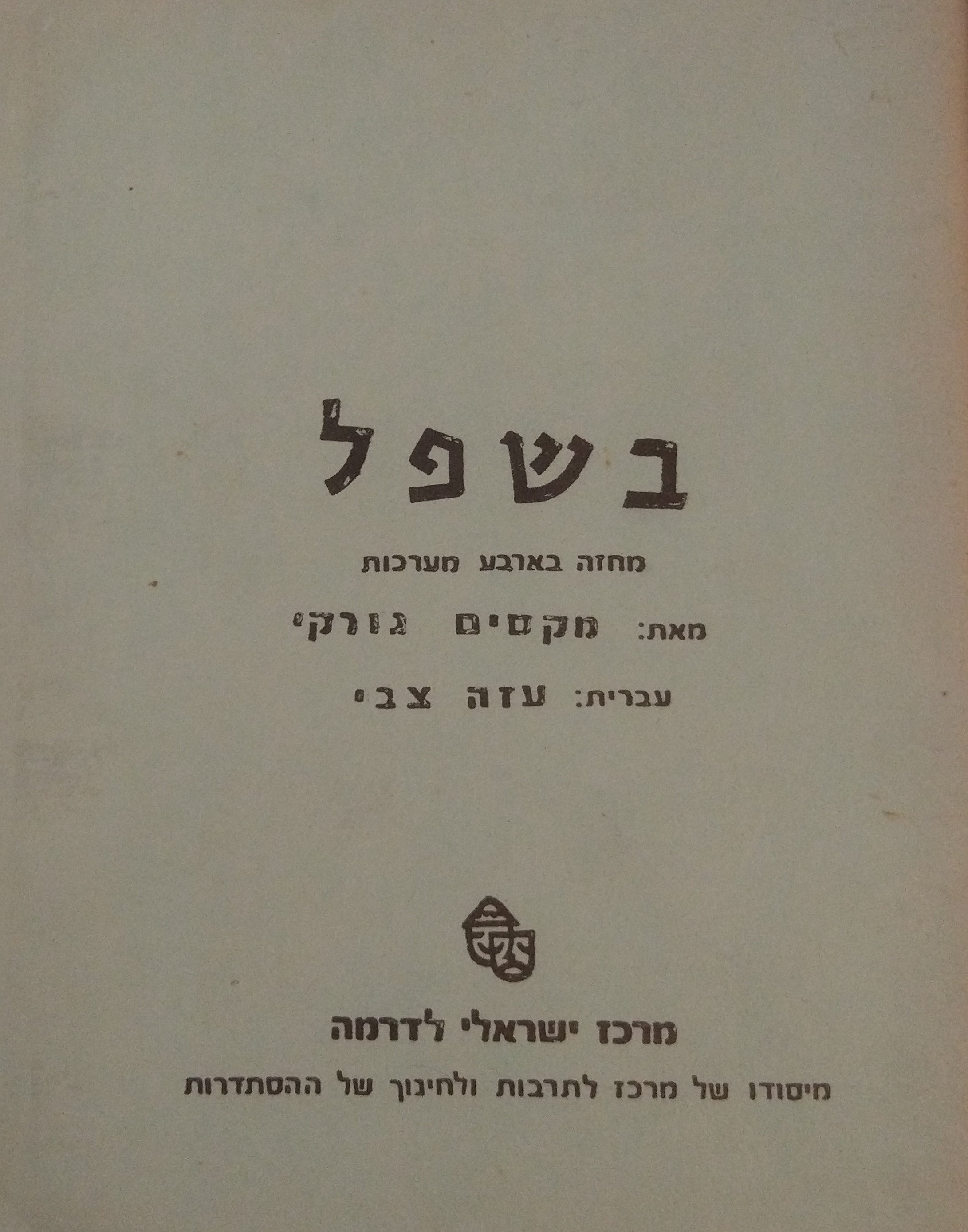 בשפל