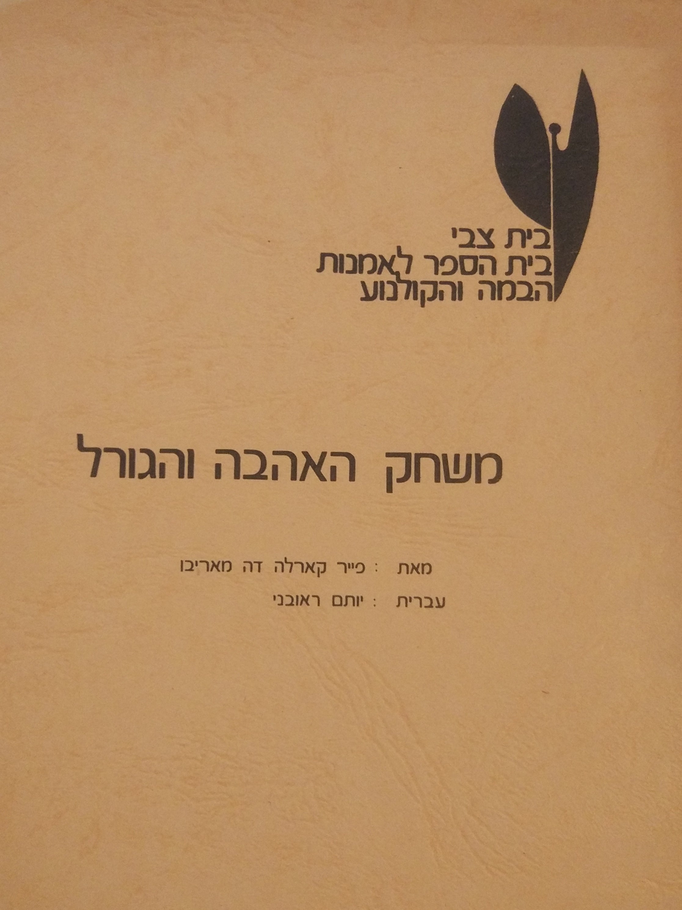 משחק האהבה והגורל