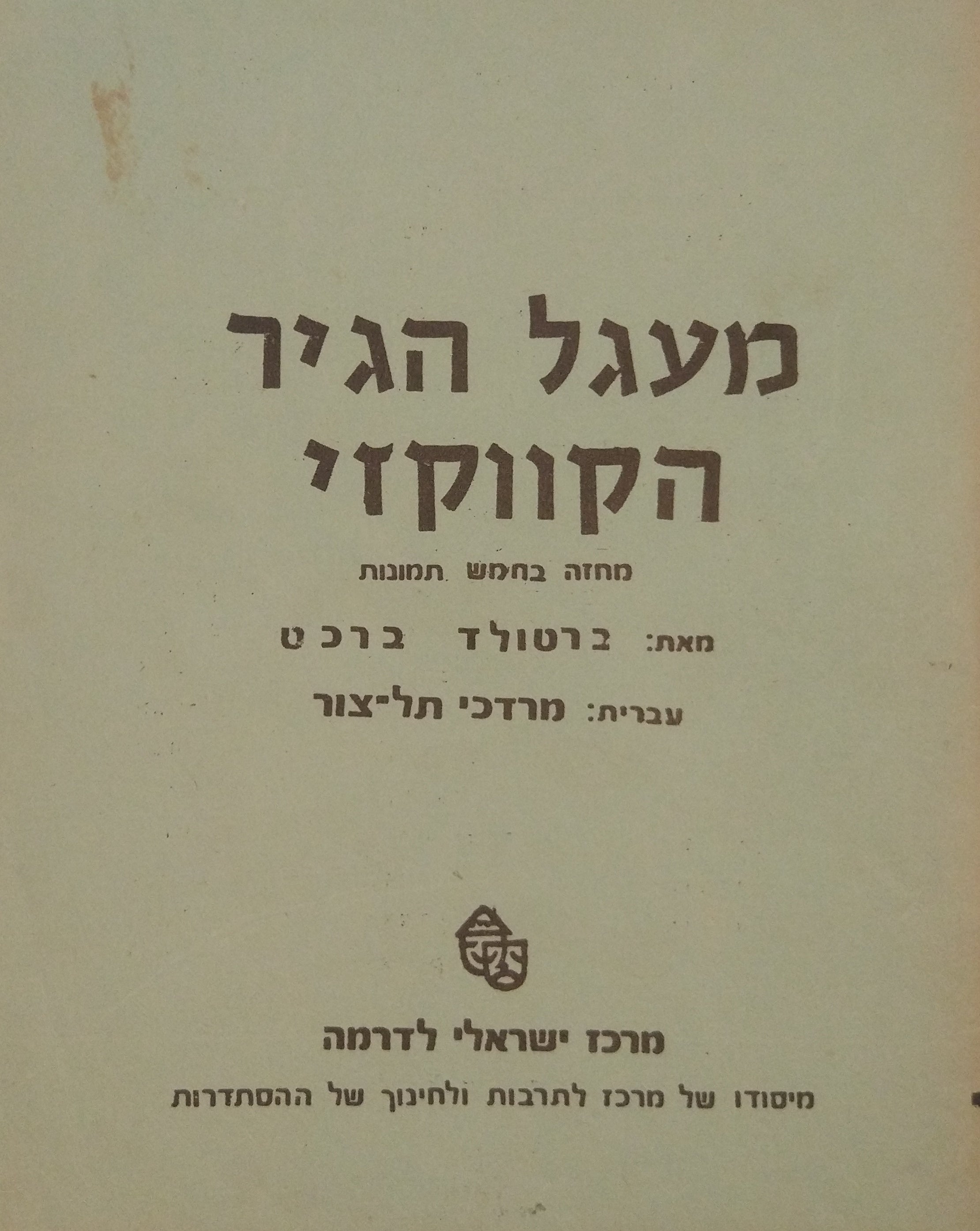 מעגל הגיר הקווקזי: מחזה בחמש מערכות / תרגום מרדכי תל-צור