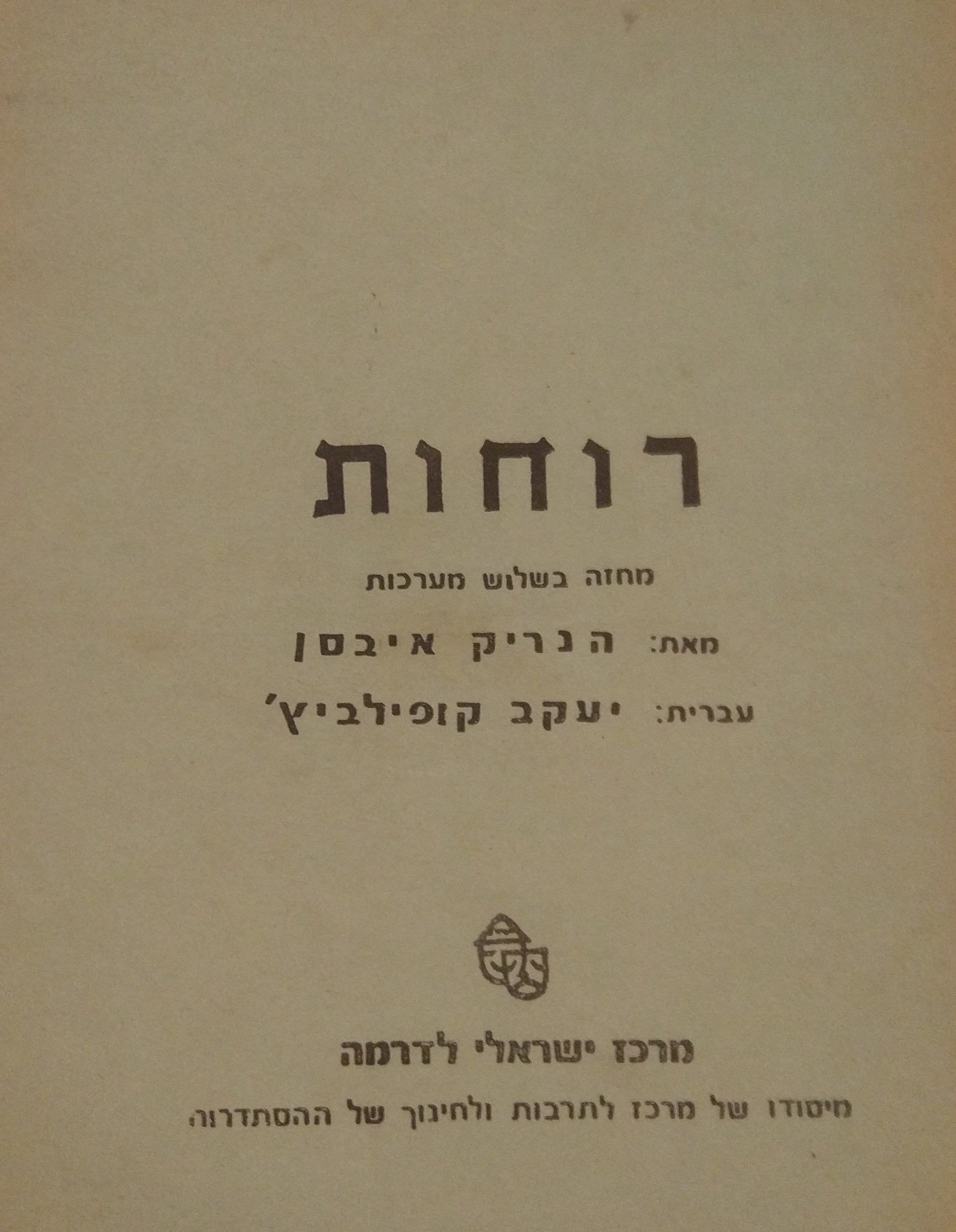 רוחות / תרגום יעקב קופילביץ'