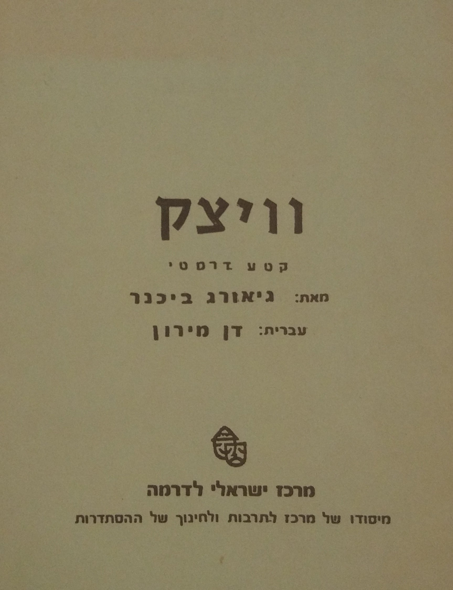 וויצק / קטע דרמטי