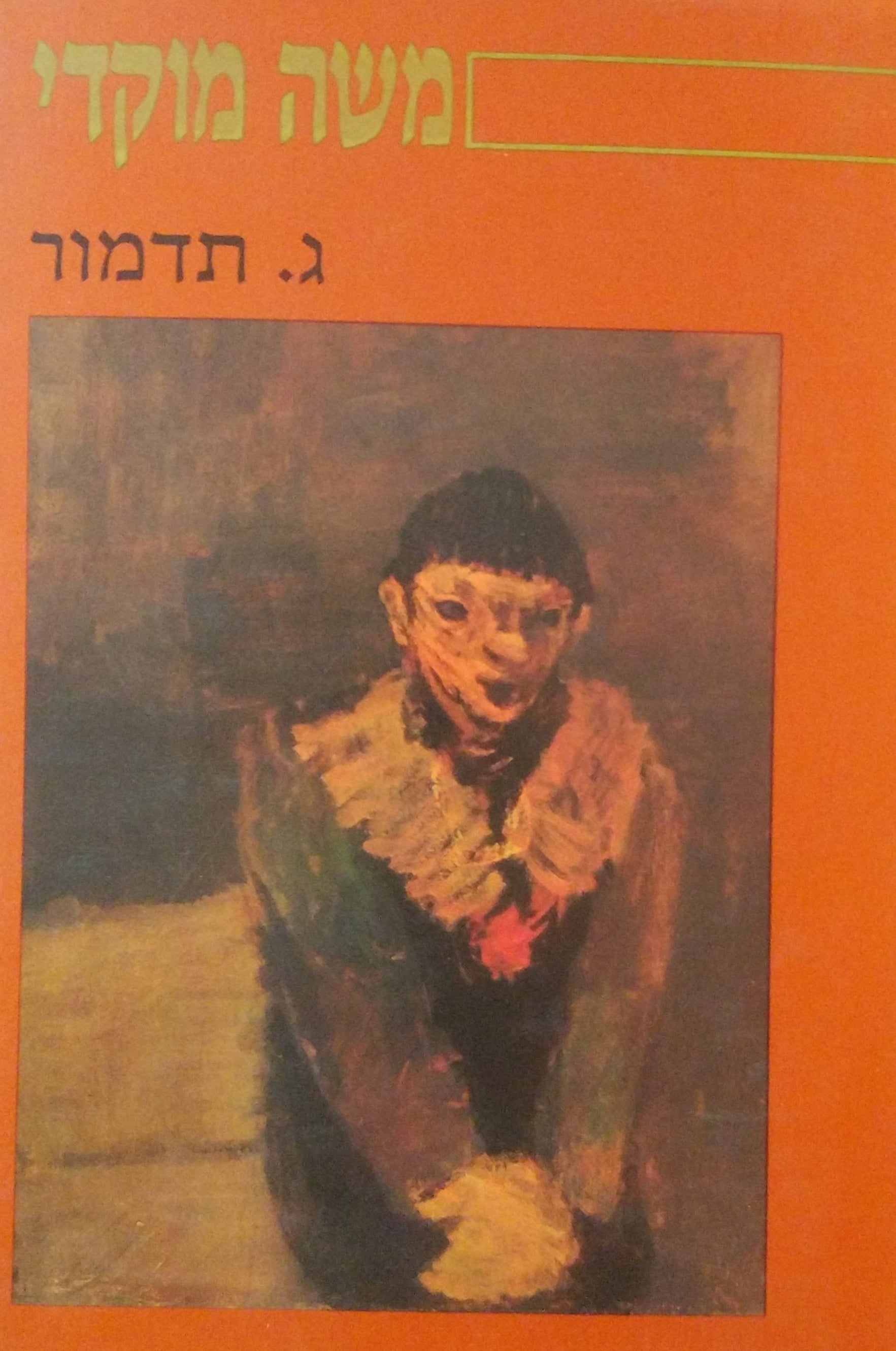 משה מוקדי