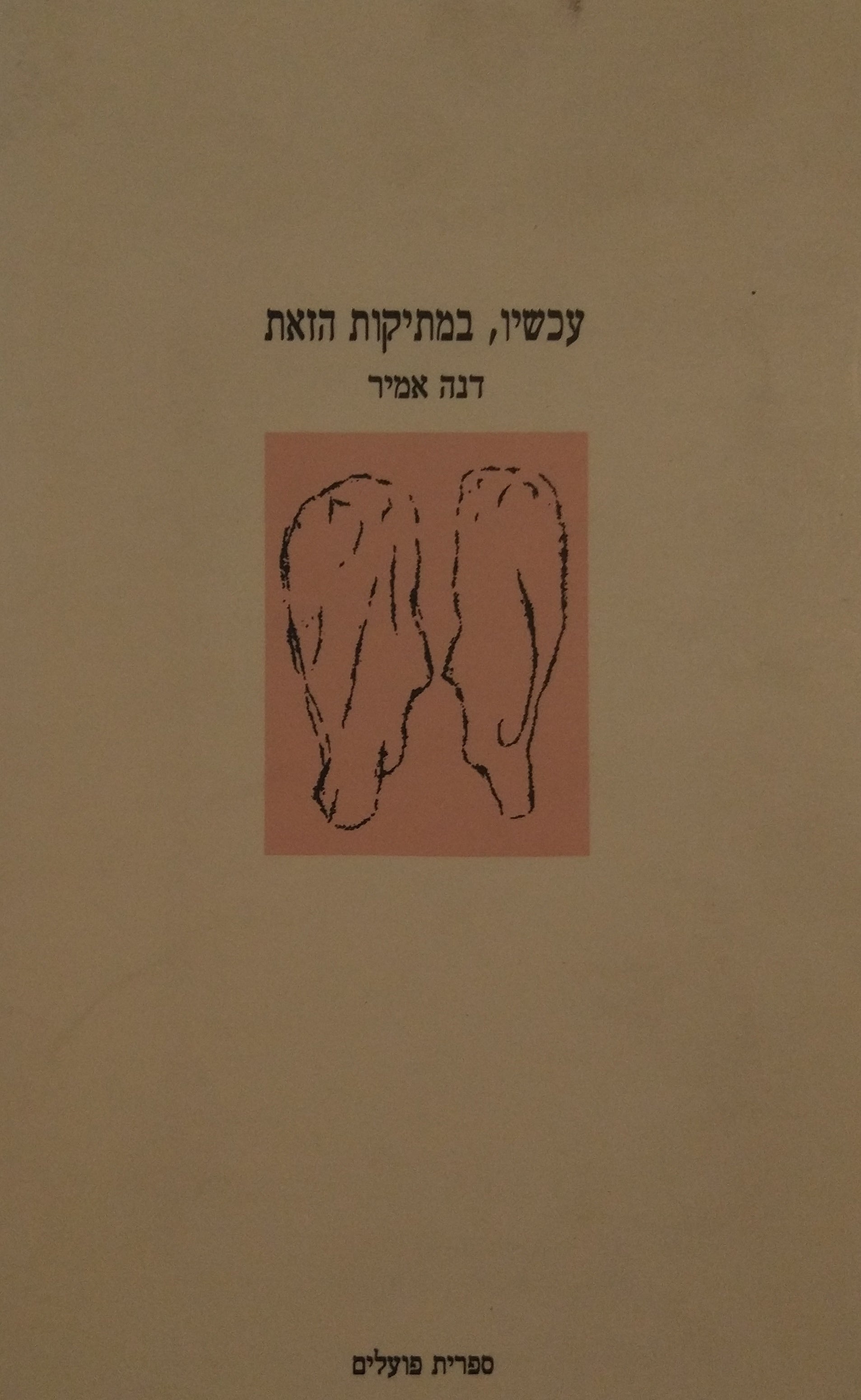עכשיו, במתיקות הזאת