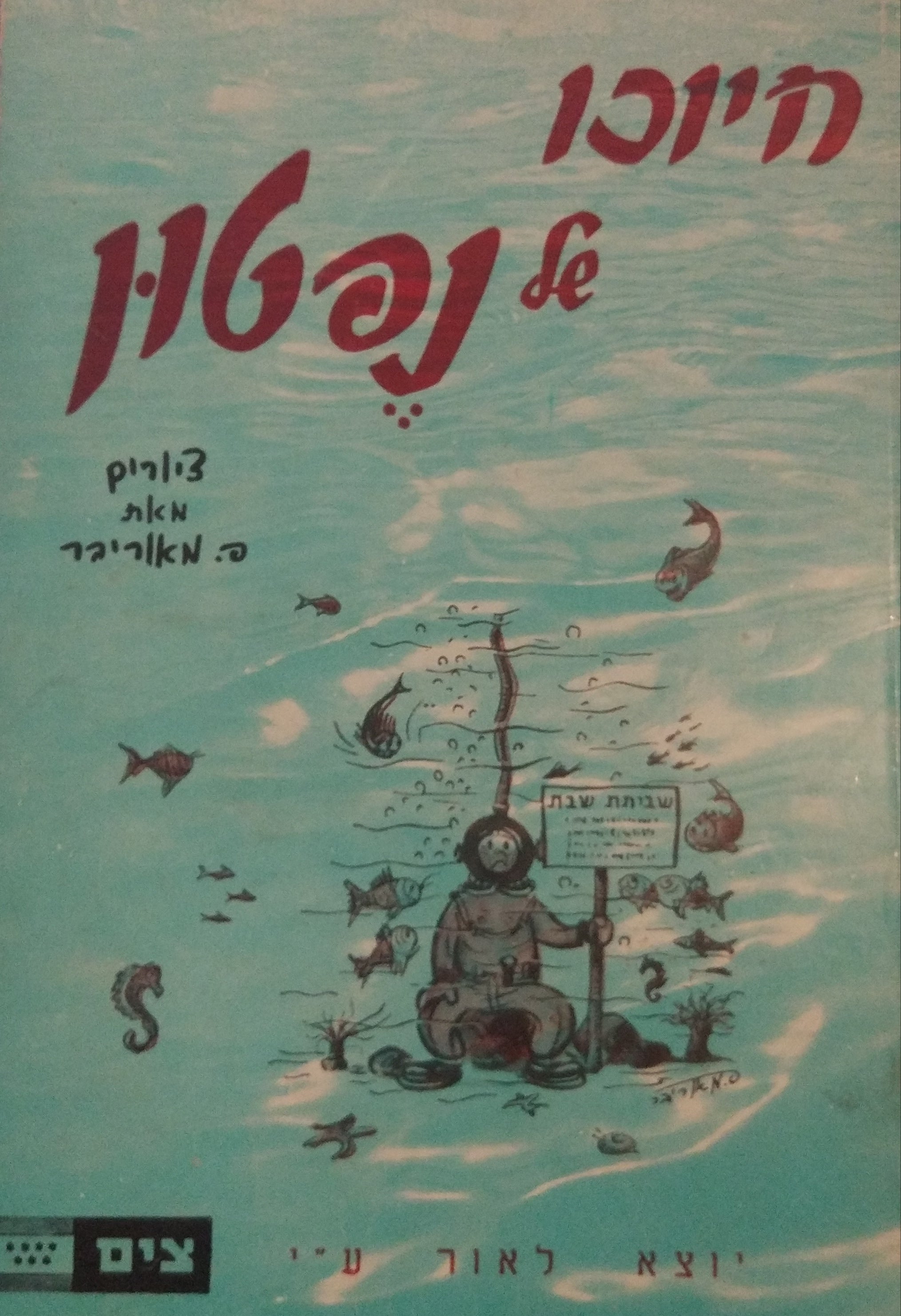 חיוכו של נפטון