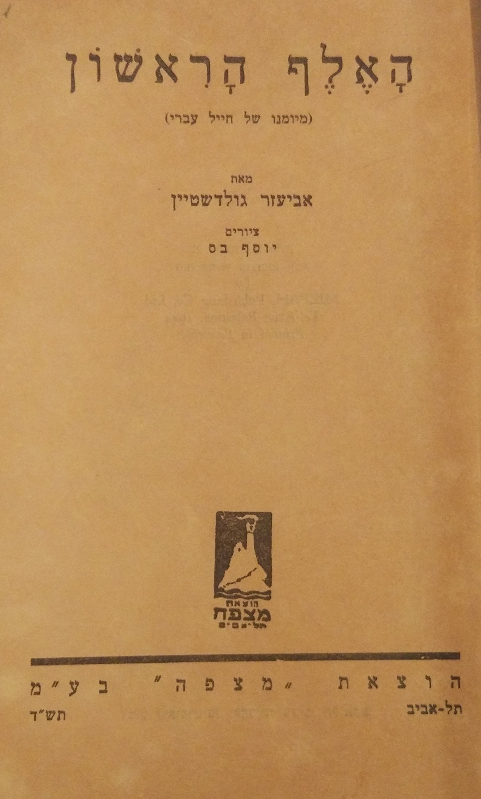 האלף הראשון / (מיומנו של חייל עברי)