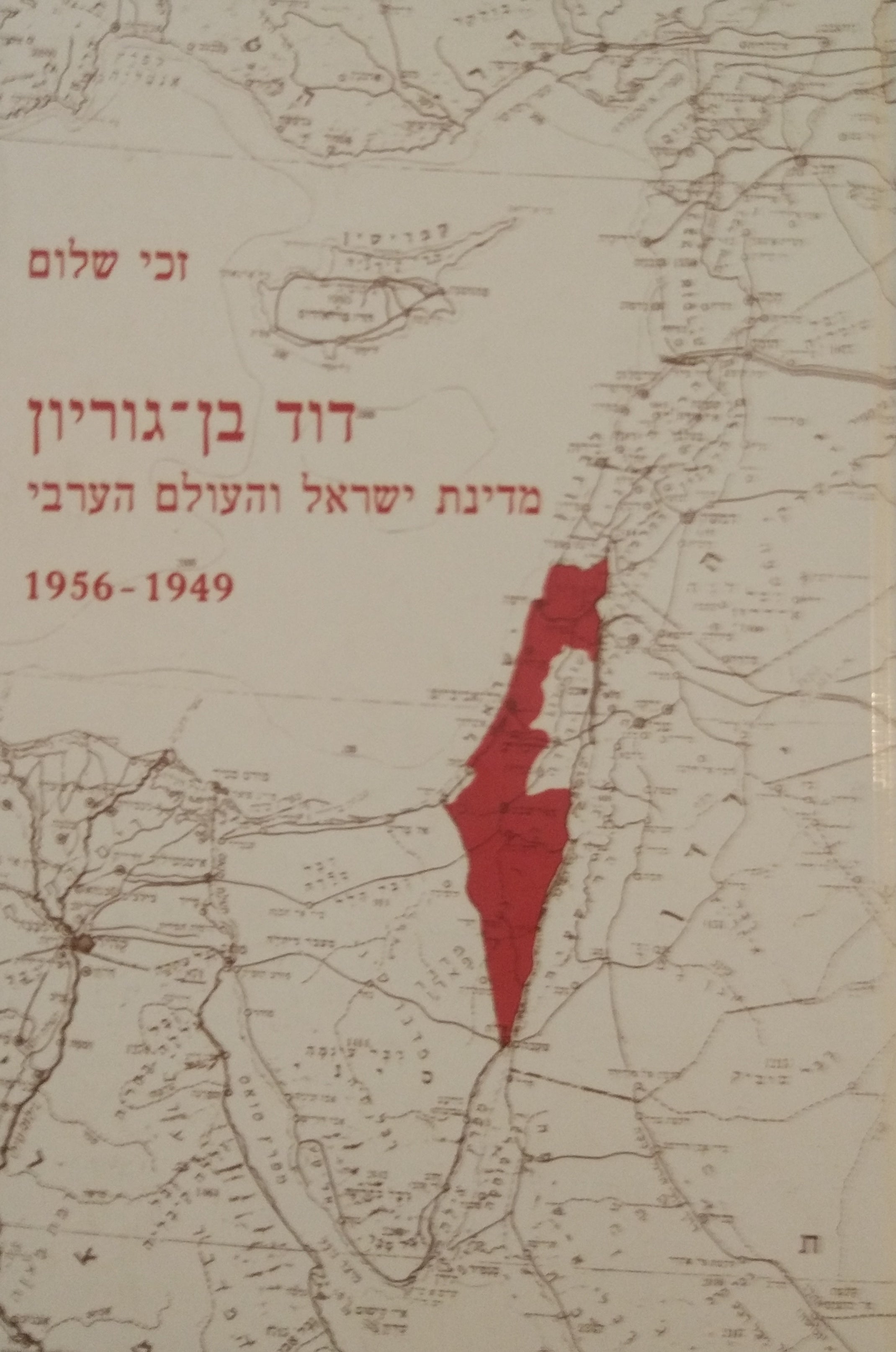 דוד בן גוריון / מדינת ישראל והעולם הערבי 1949-1956