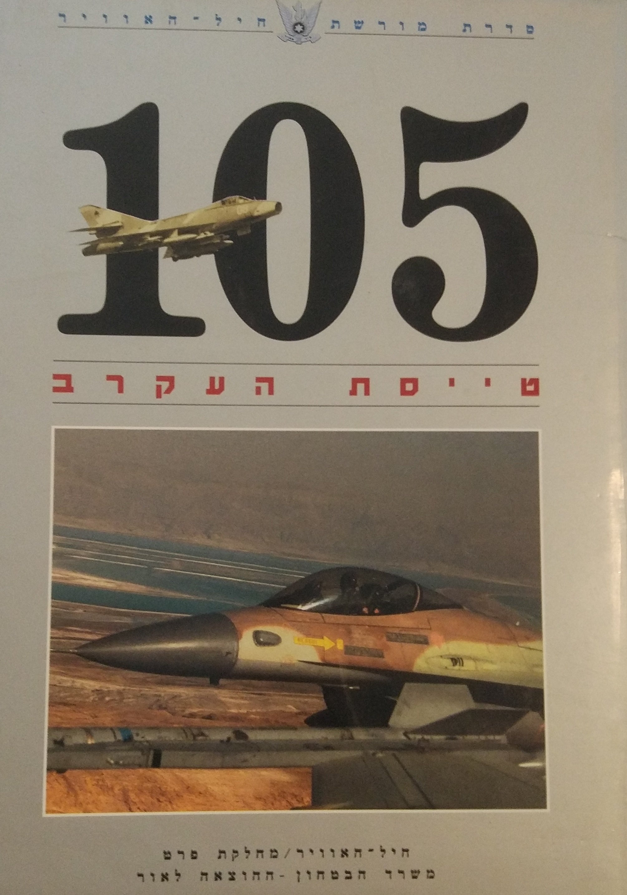 105 / טייסת העקרב