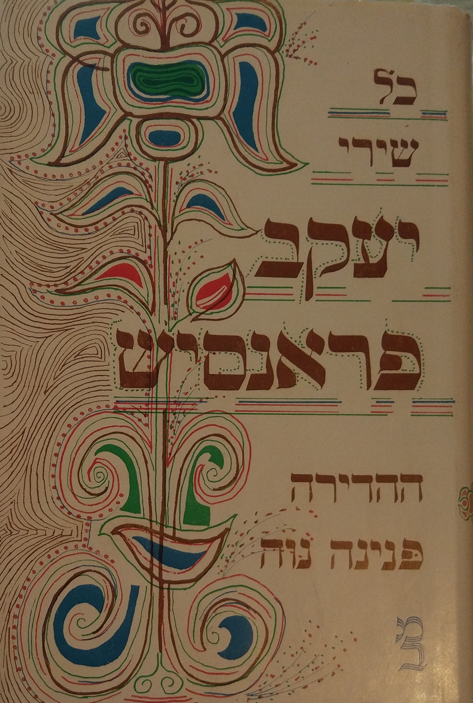 כל שירי יעקב פראנסיש / מהדורת פנינה רוה