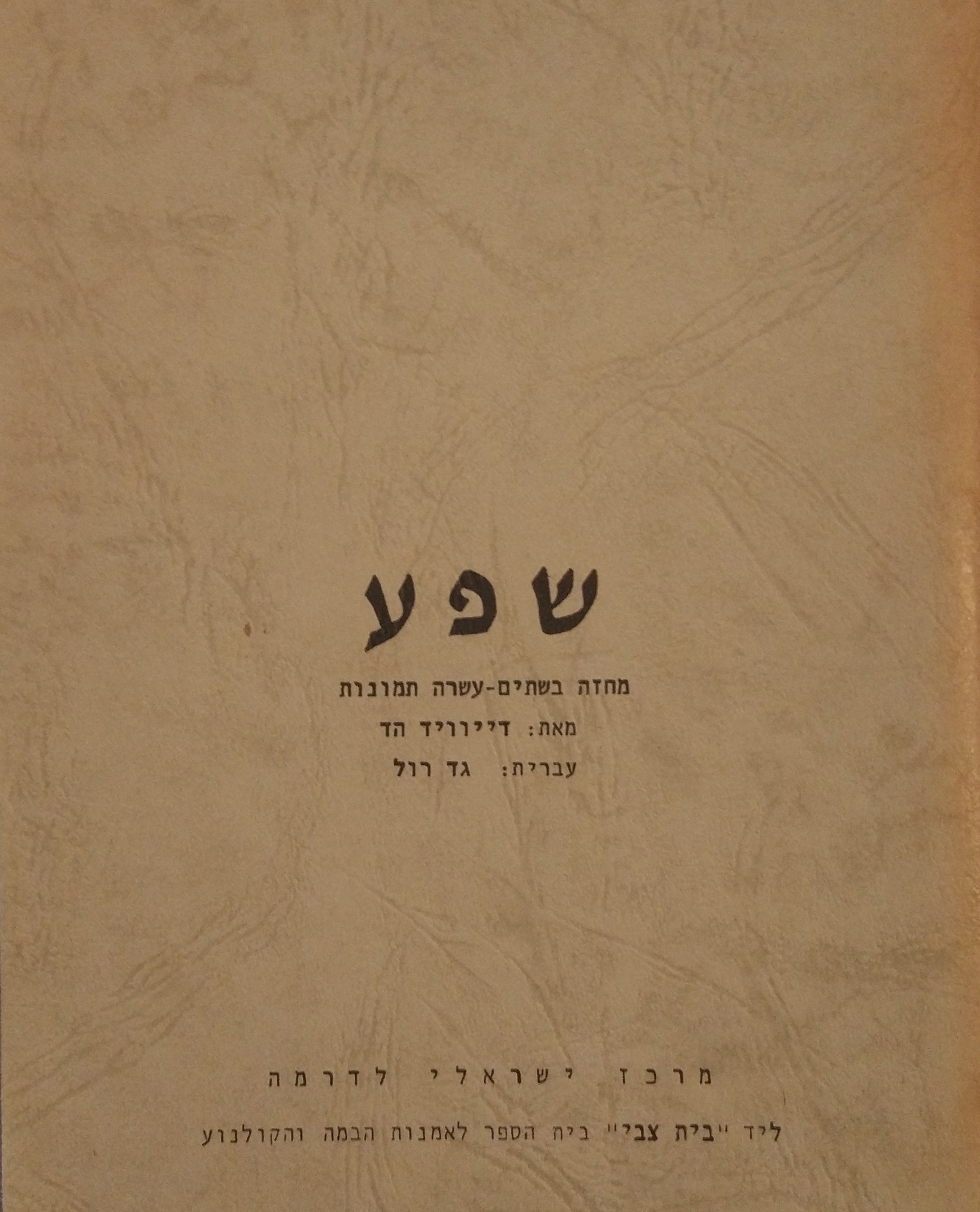 שפע / מחזה בשתים עשרה תמונות