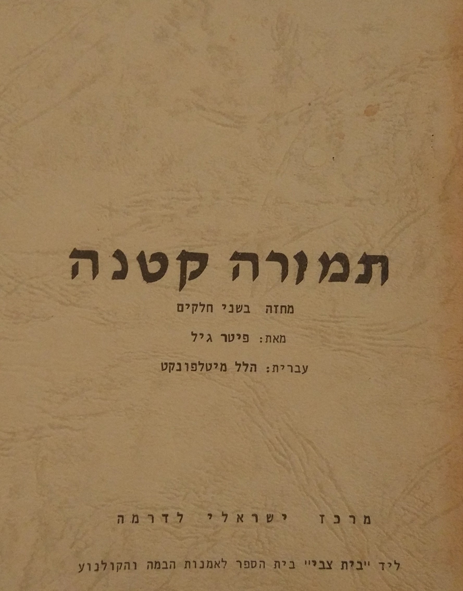 תמורה קטנה: מחזה בשני חלקים / תרגום הלל מיטלפונקט