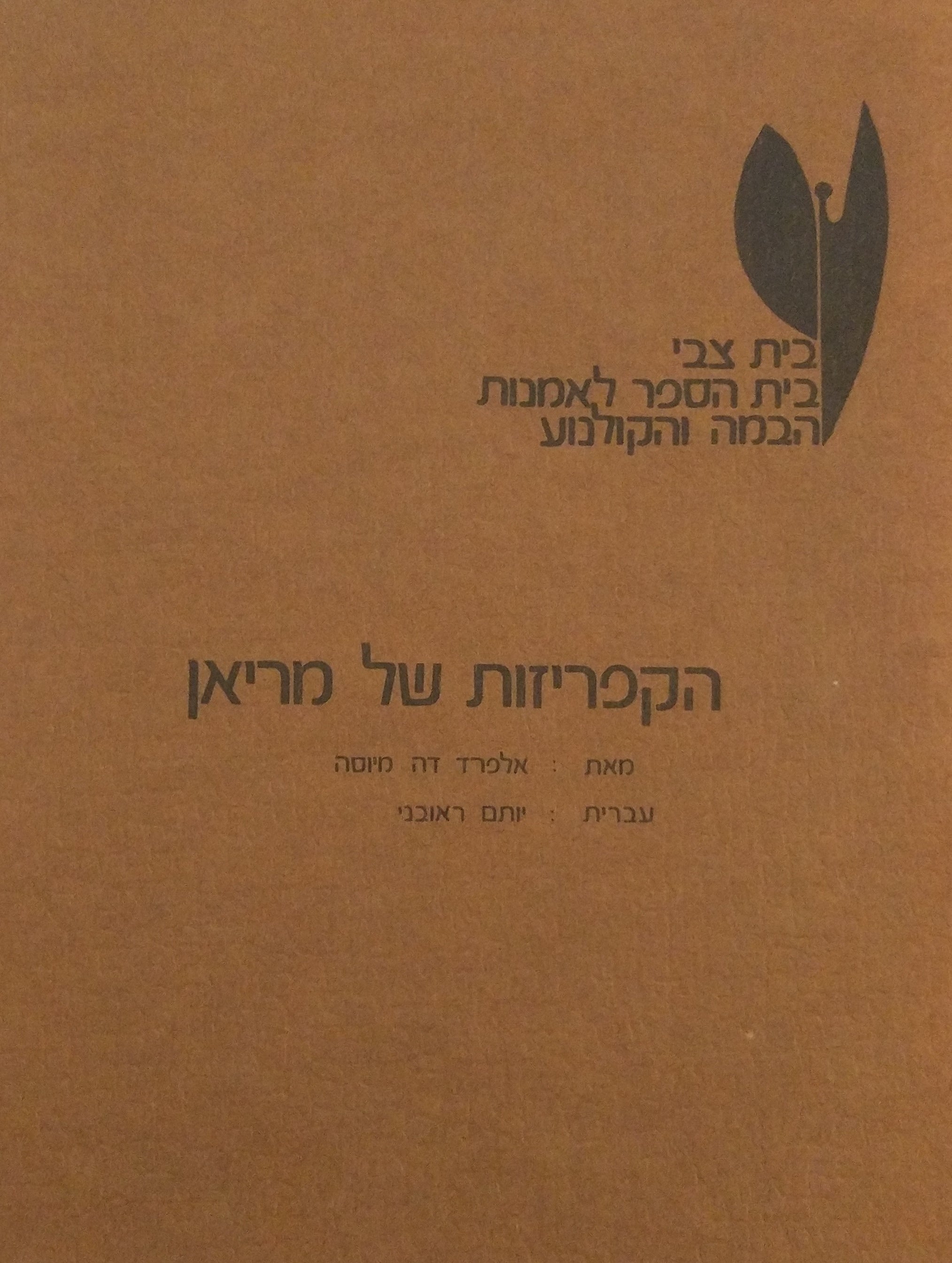 הקפריזות של מריאן
