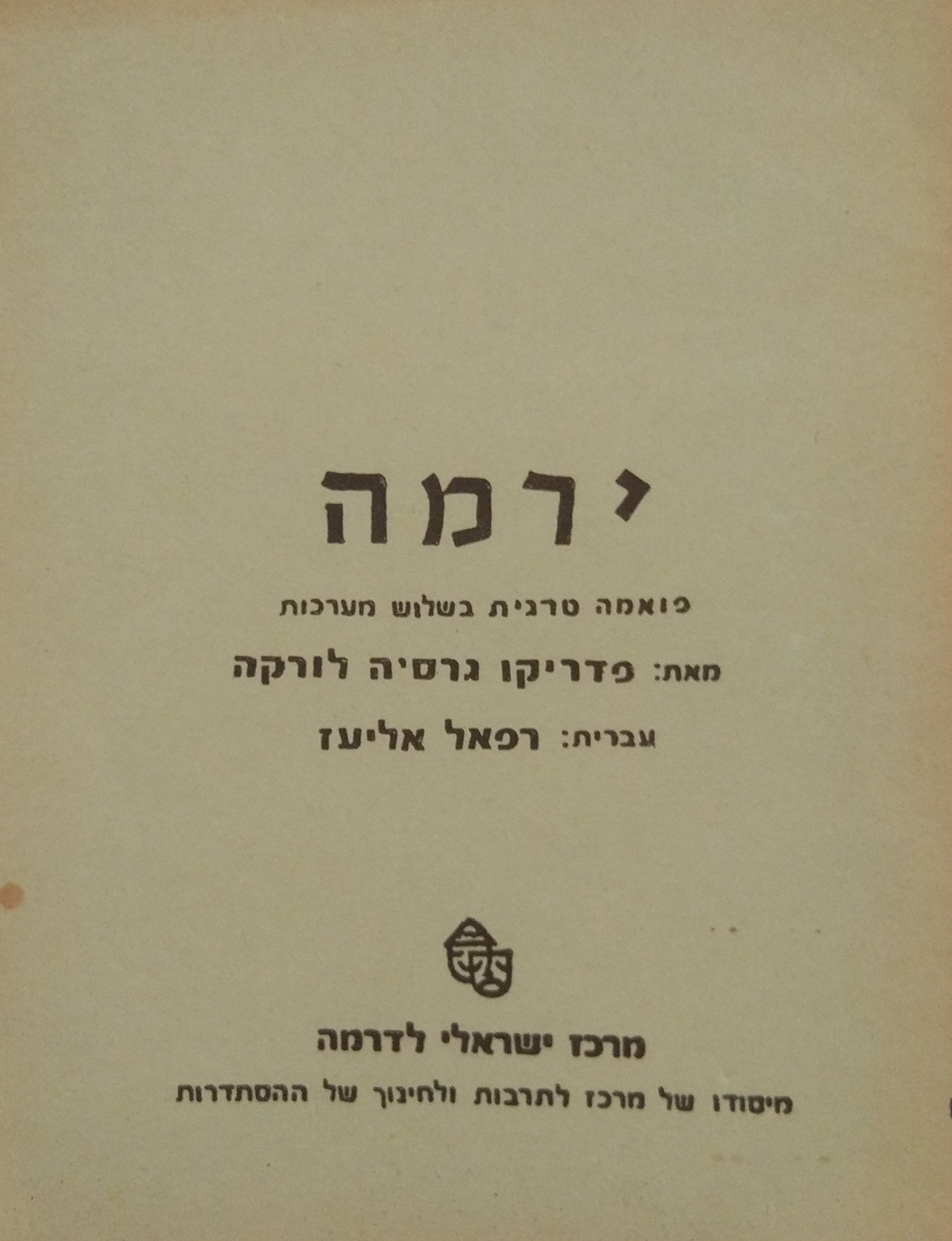 ירמה / פואמה טרגית בשלוש מערכות