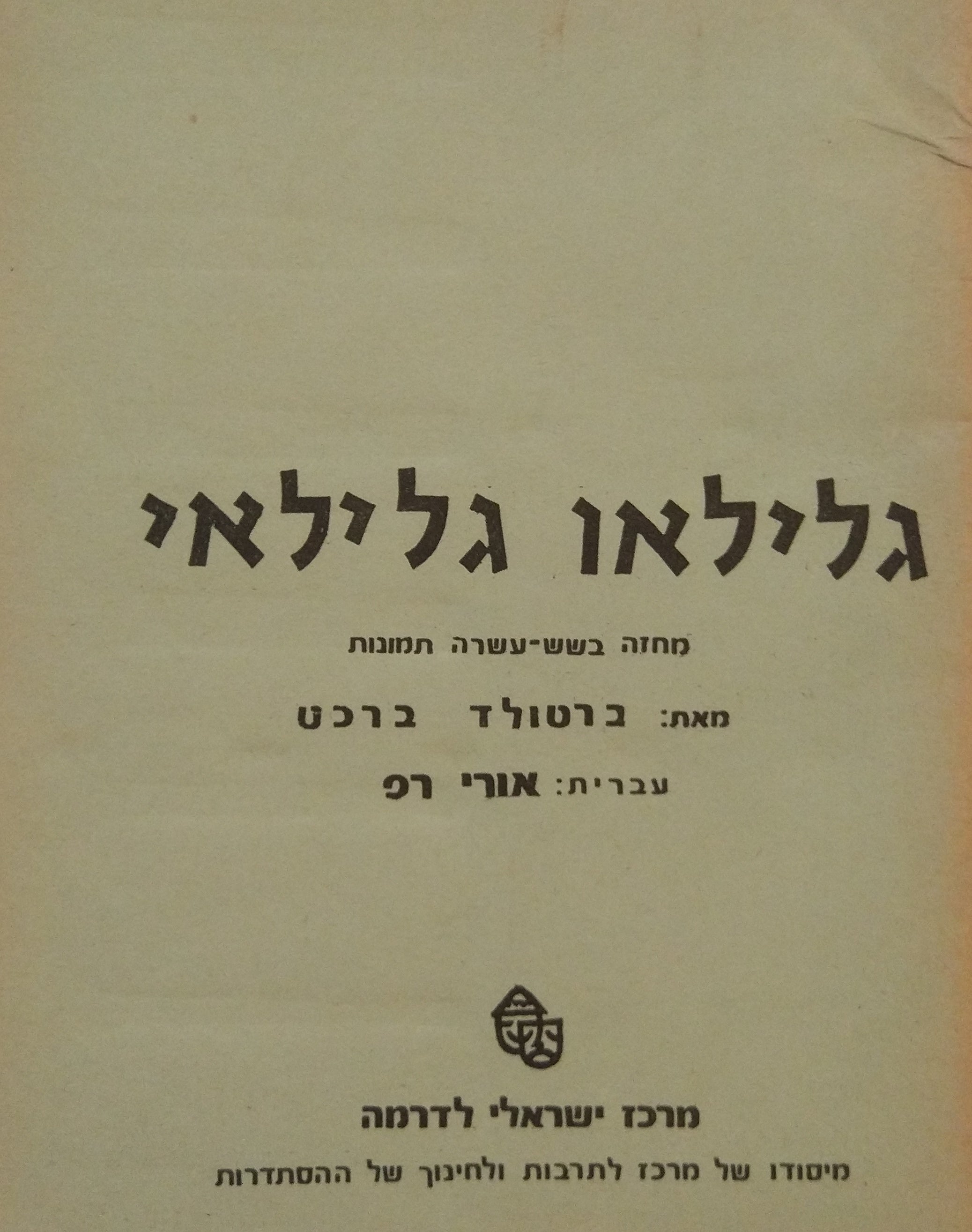 גלילאו גליאי / תרגום אורי רפ