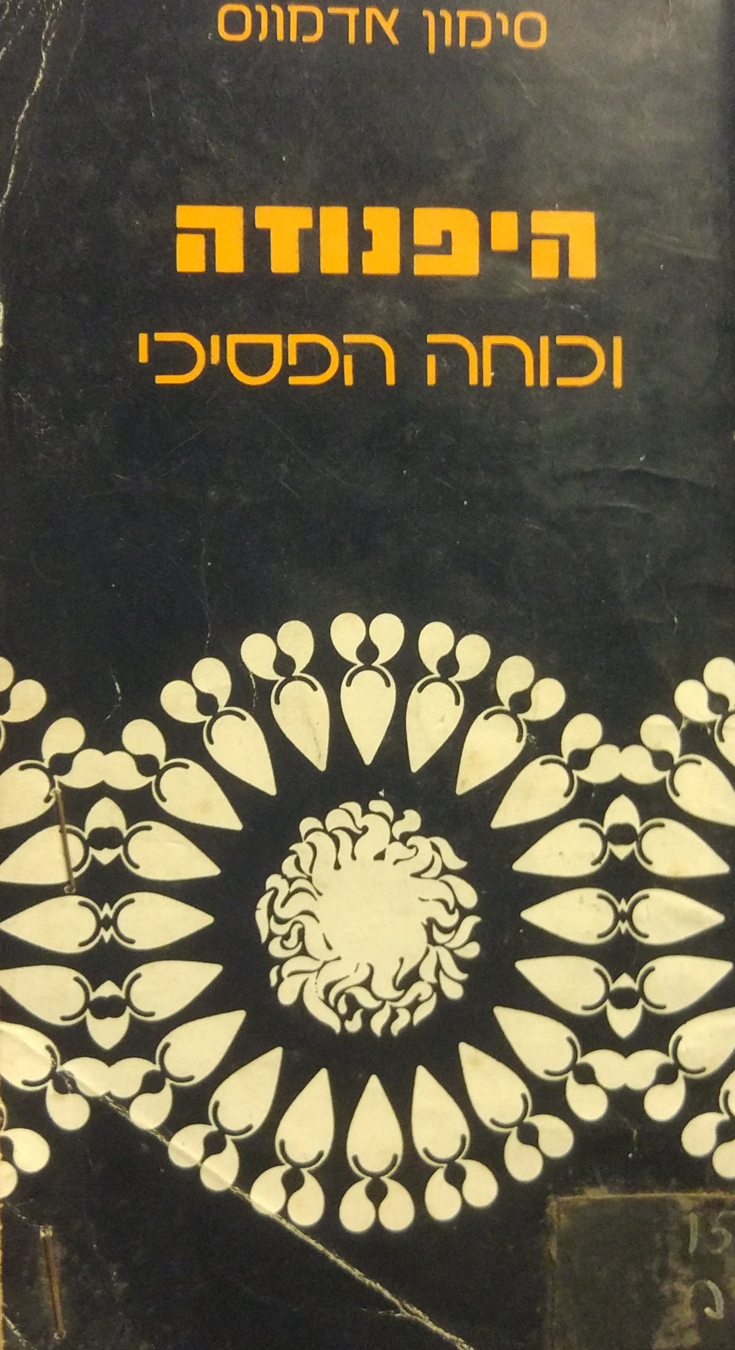 היפנוזה / וכוחה הפסיכי