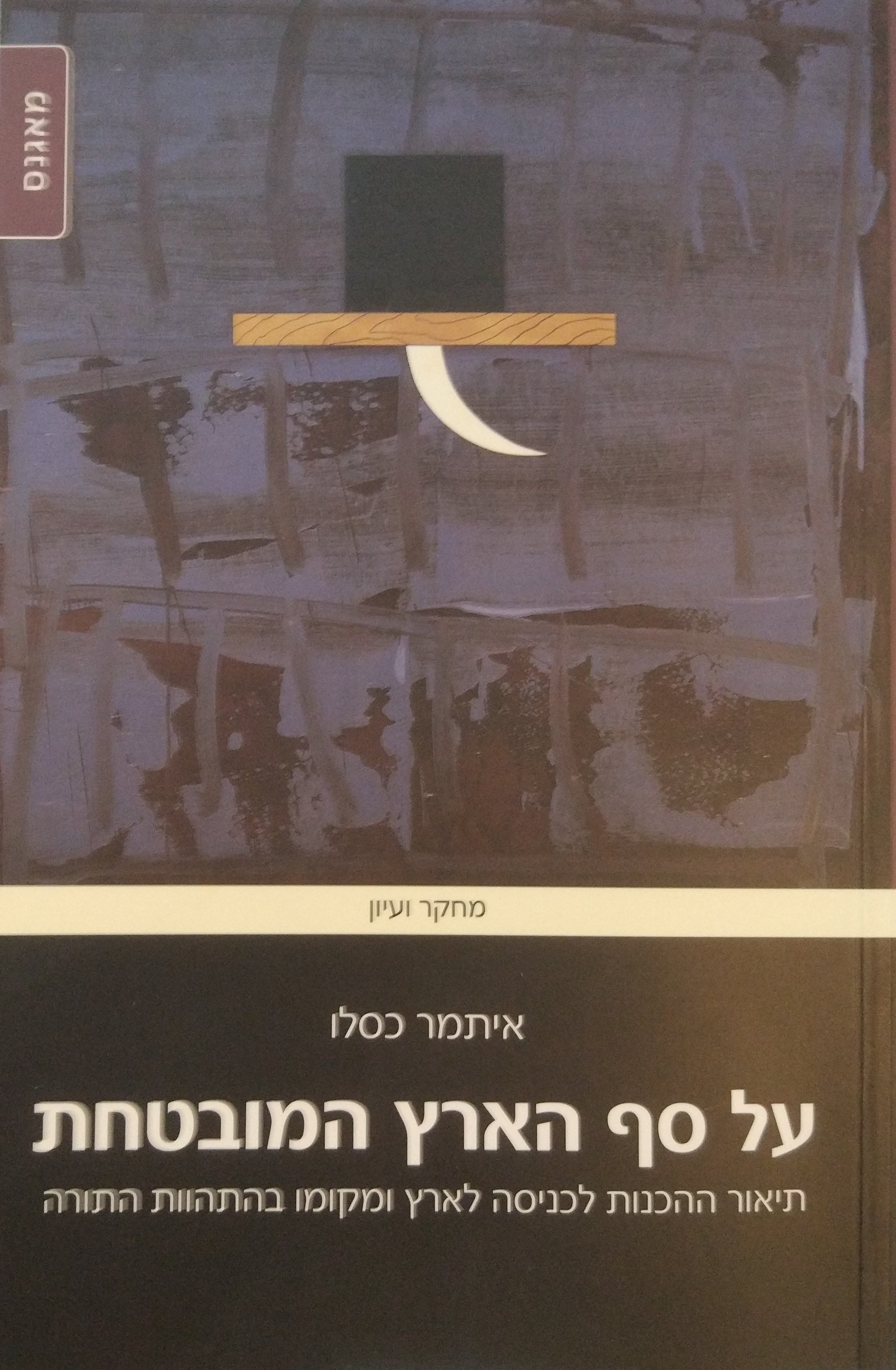 על סף הארץ המובטחת / תיאור ההכנות לכניסה לארץ ומקומו בהתהוות התורה