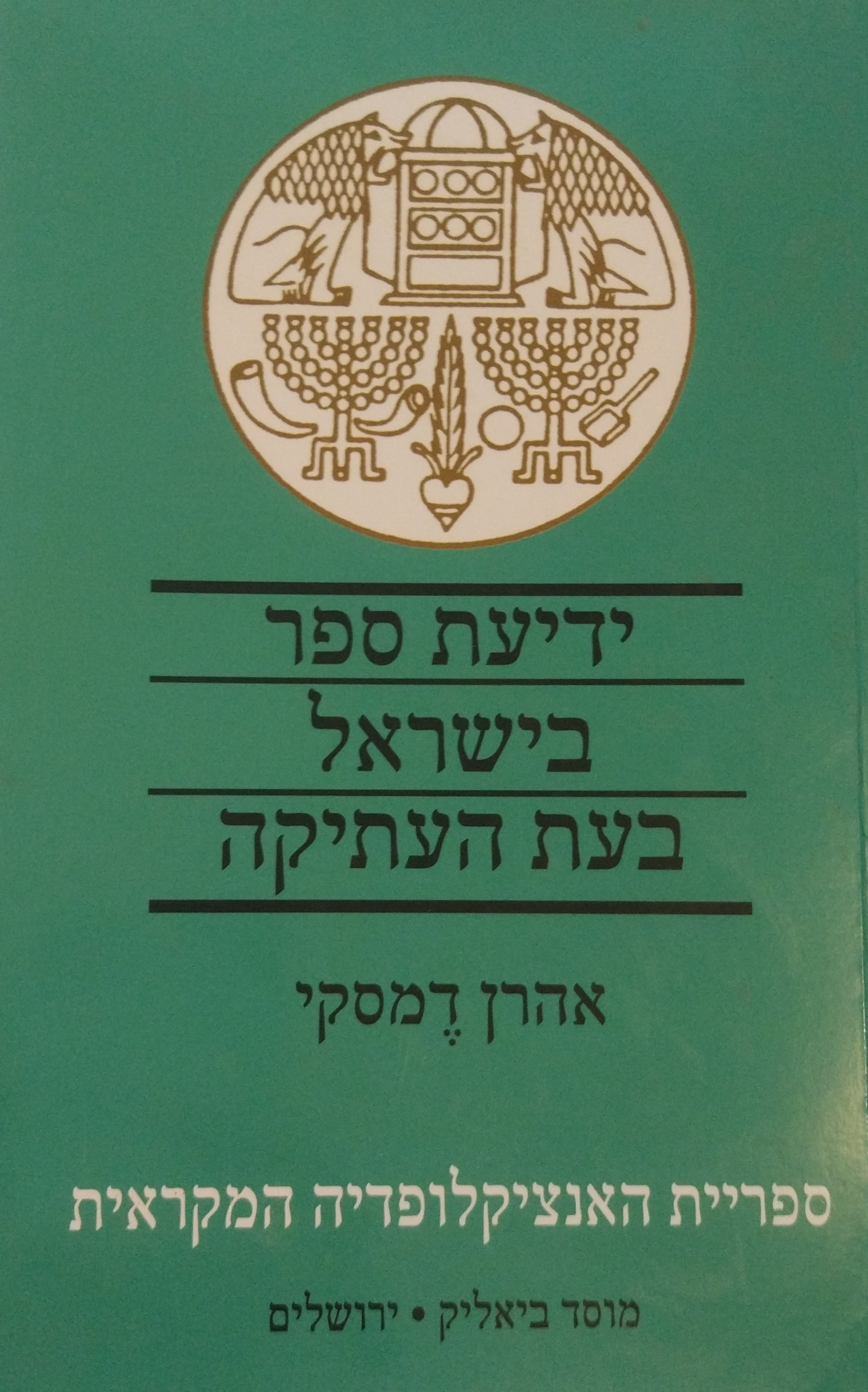 ידיעת ספר בישראל בעת העתיקה
