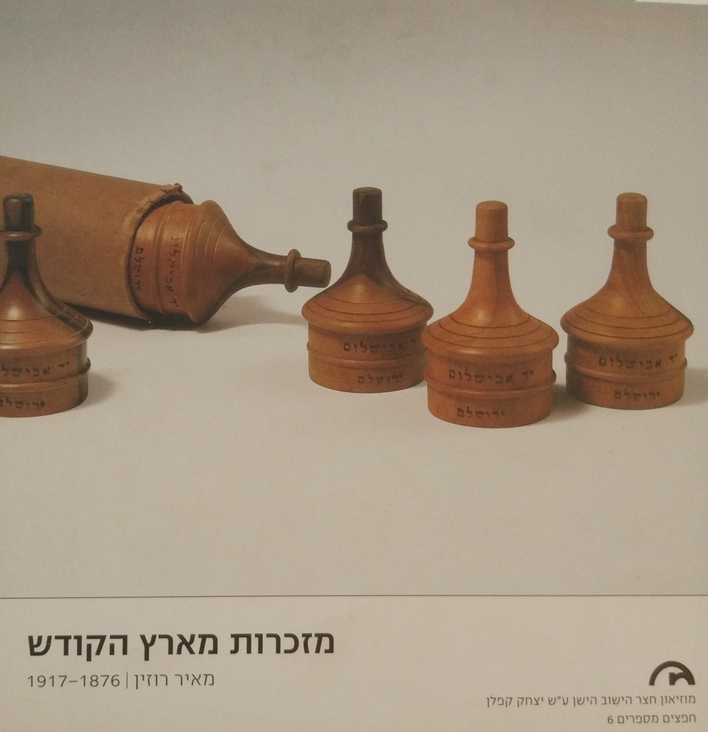 מזכרות מארץ הקודש / 1976- 1917