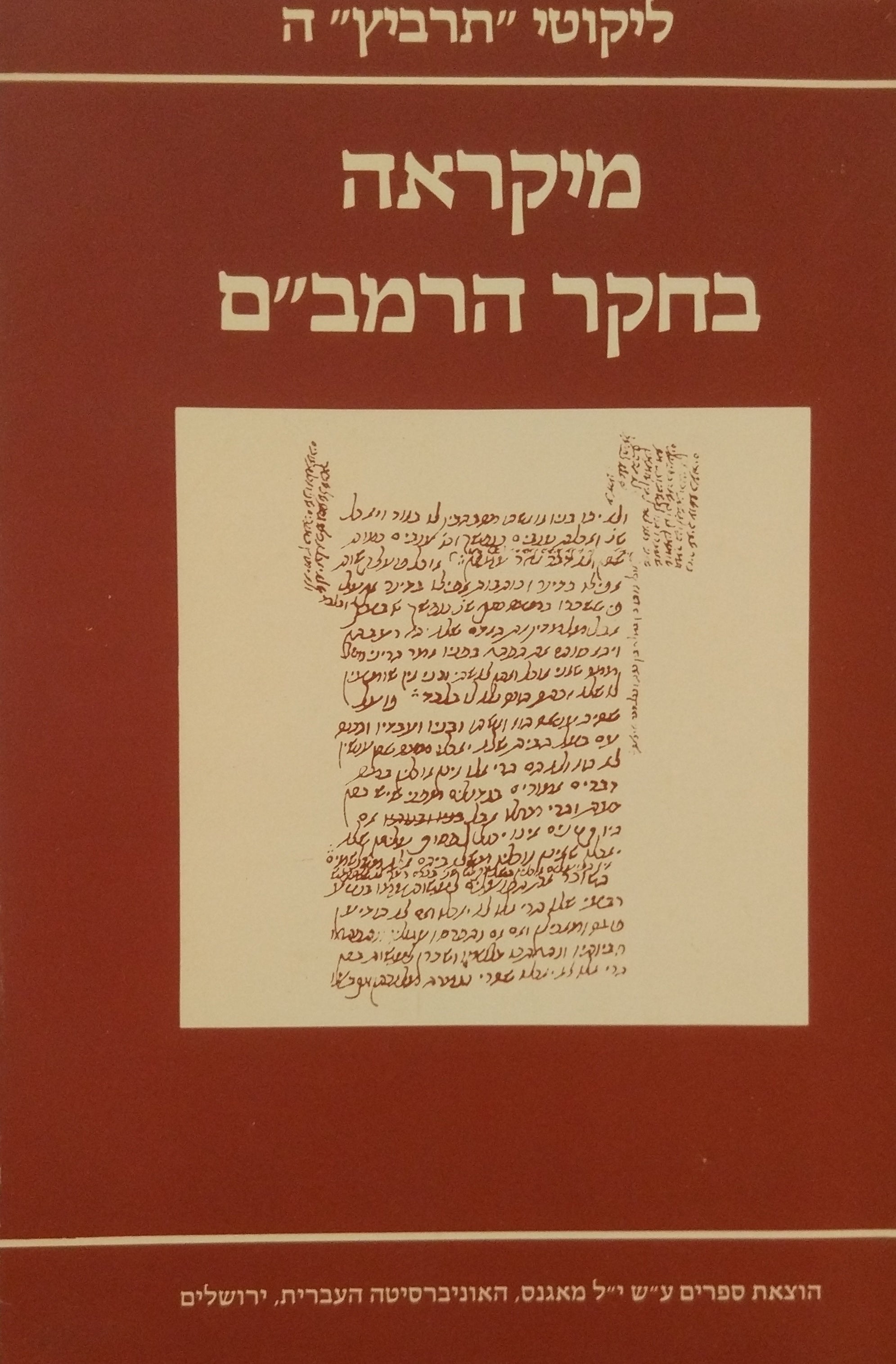 מיקראה בחקר הרמב"ם / מתוך "תרביץ" - רבעון למדעי היהדות