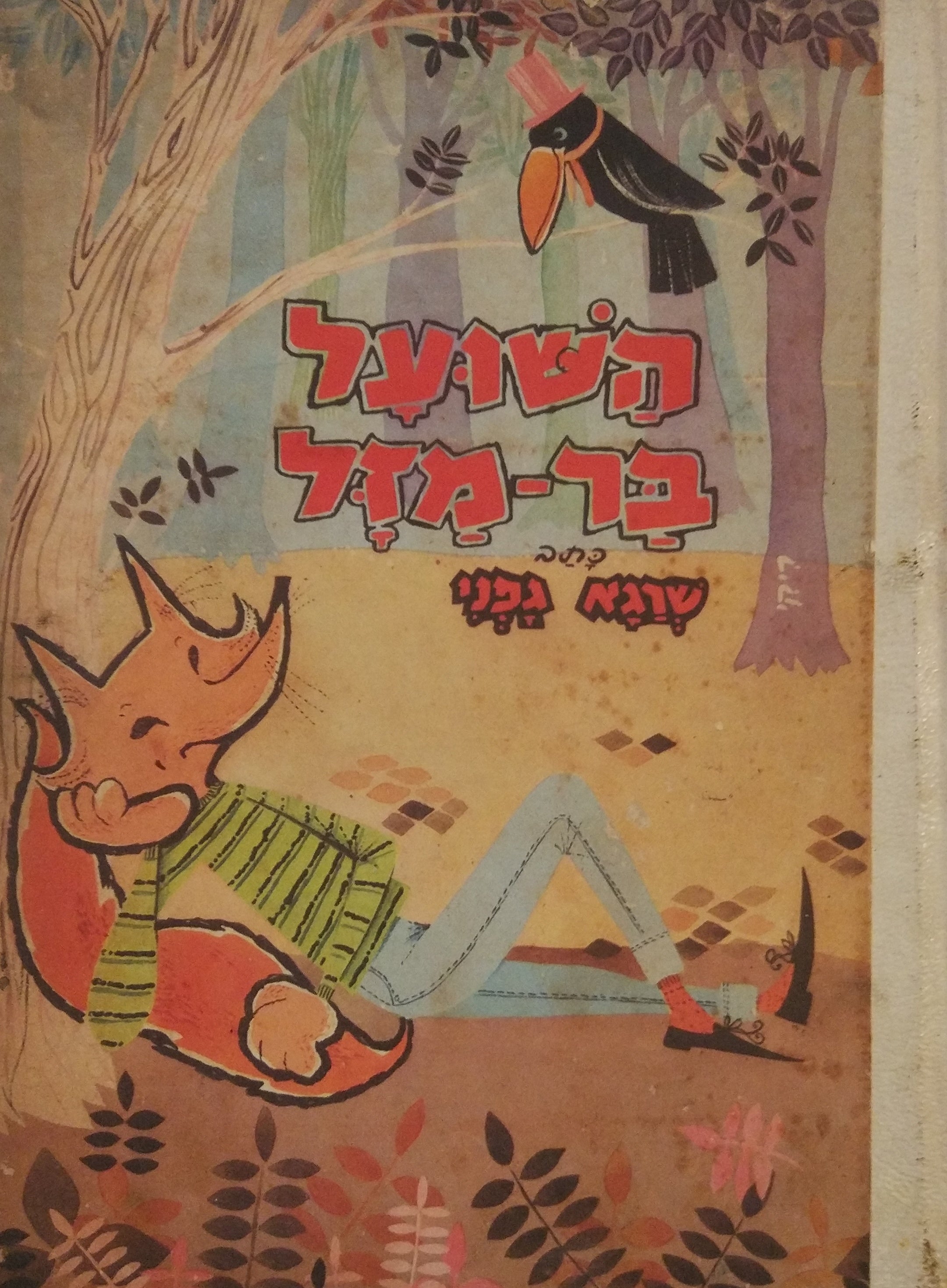 השועל בר מזל