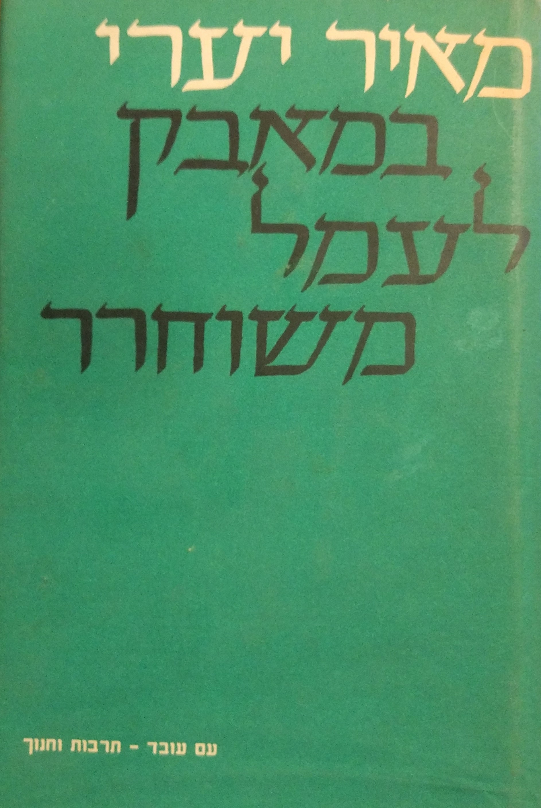 במאבק לעמל משוחרר / מבחר דברים בשאלות ההסתדרות ותנועת הפועלים