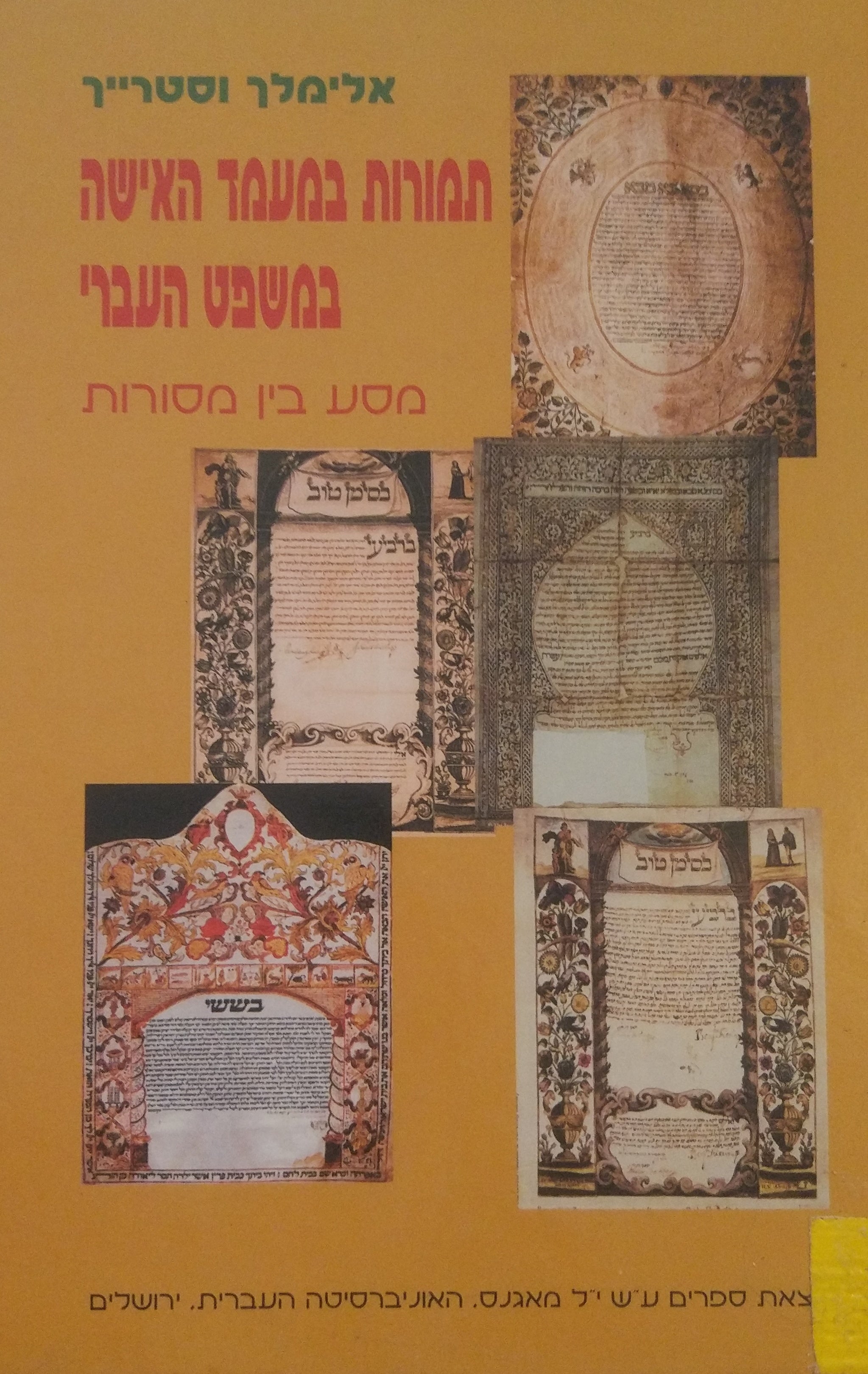 תמורות במעמד האישה במשפט העברי / מסע בין מסורות
