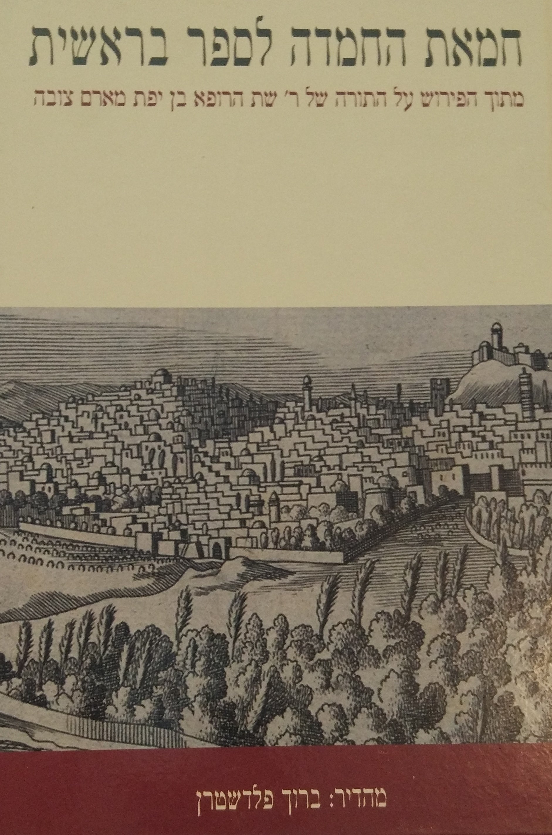 חמאת החמדה לספר בראשית / מתוך הפירוש על התורה של ר' ת הרופא בן יפת מארם צובה