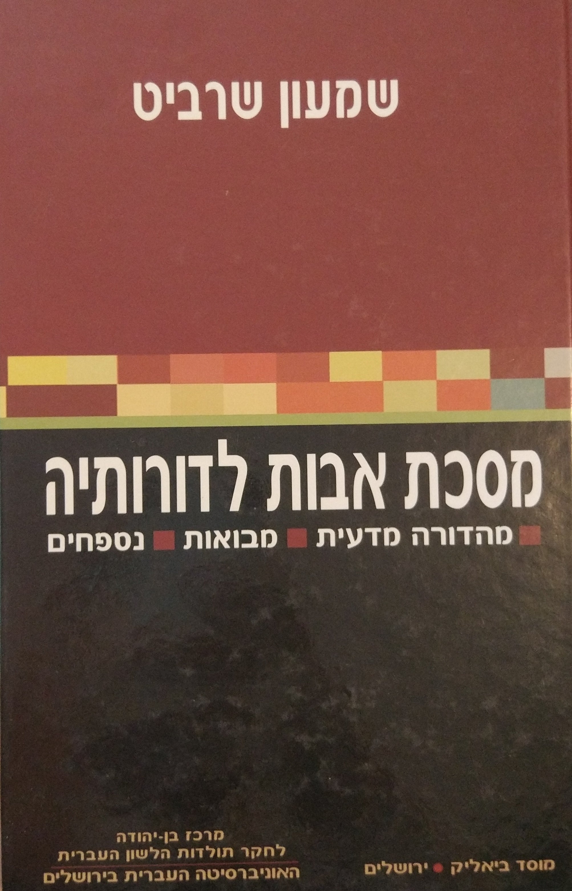 מסכת אבות לדורותיה / מהדורה מדעית, מבואות ונספחים