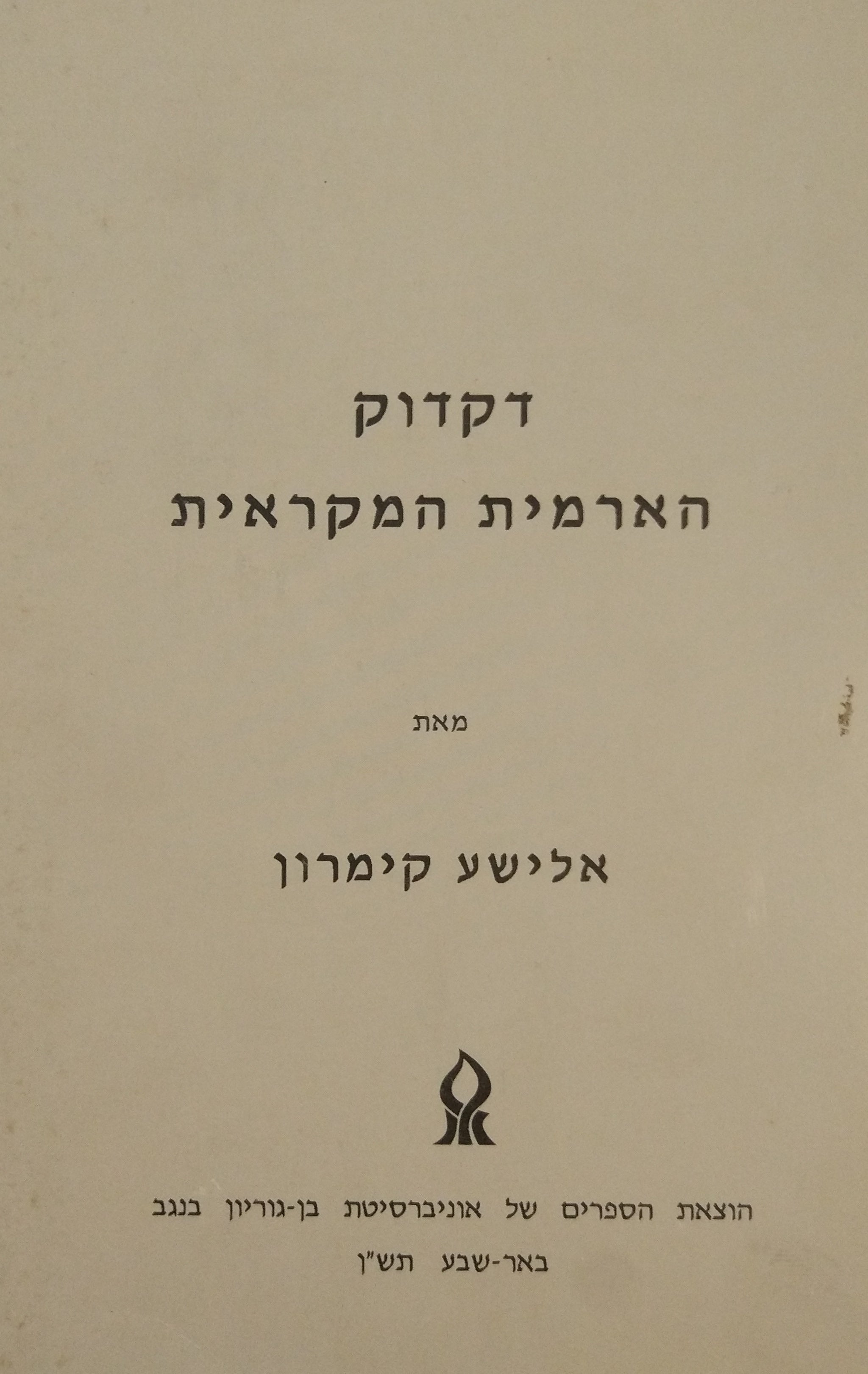 דקדוק הארמית המקראית