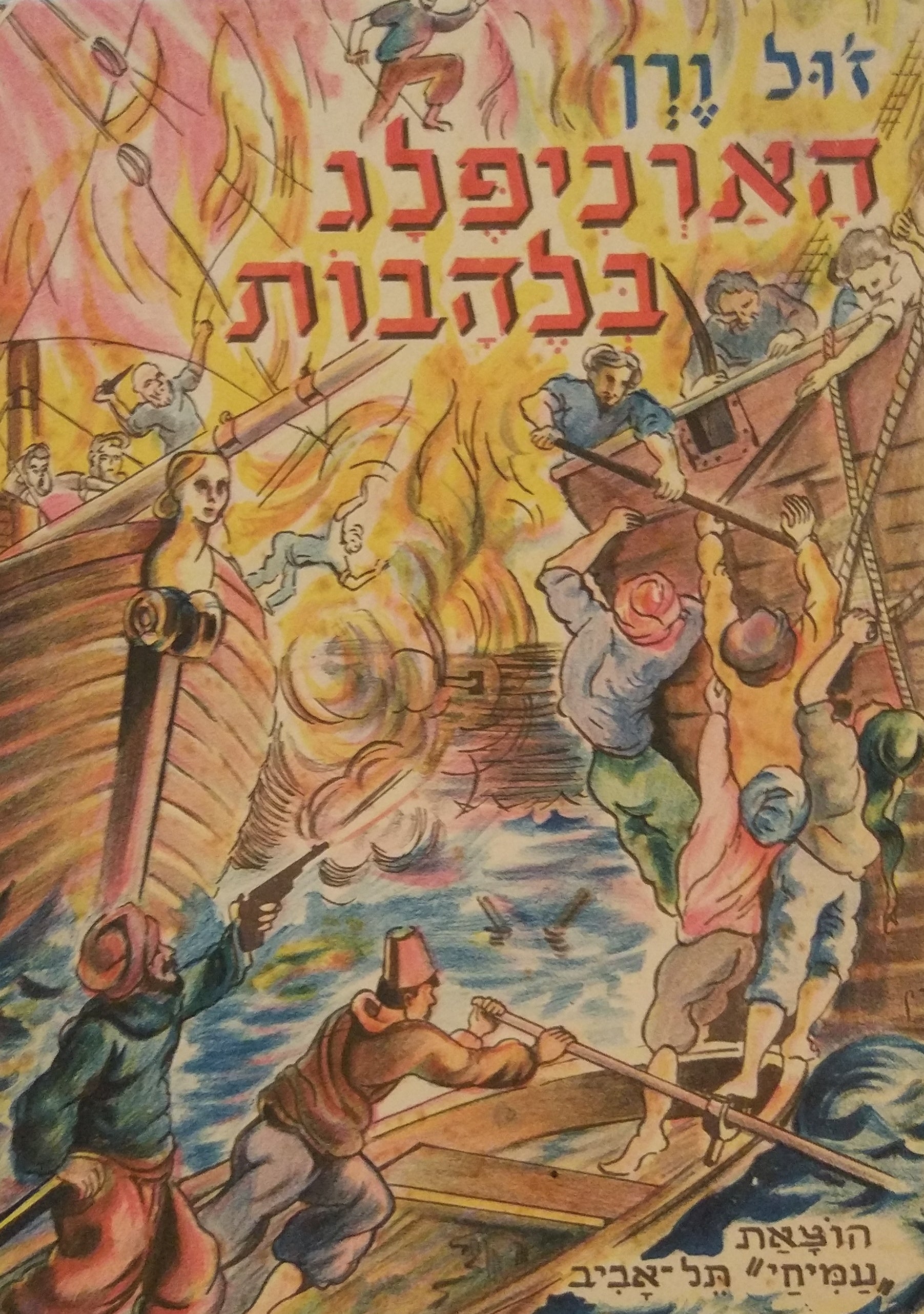 הארכיפלג בלהבות / (ספור מימי מלחמתה של יון לחרותה) עם 19 ציורים