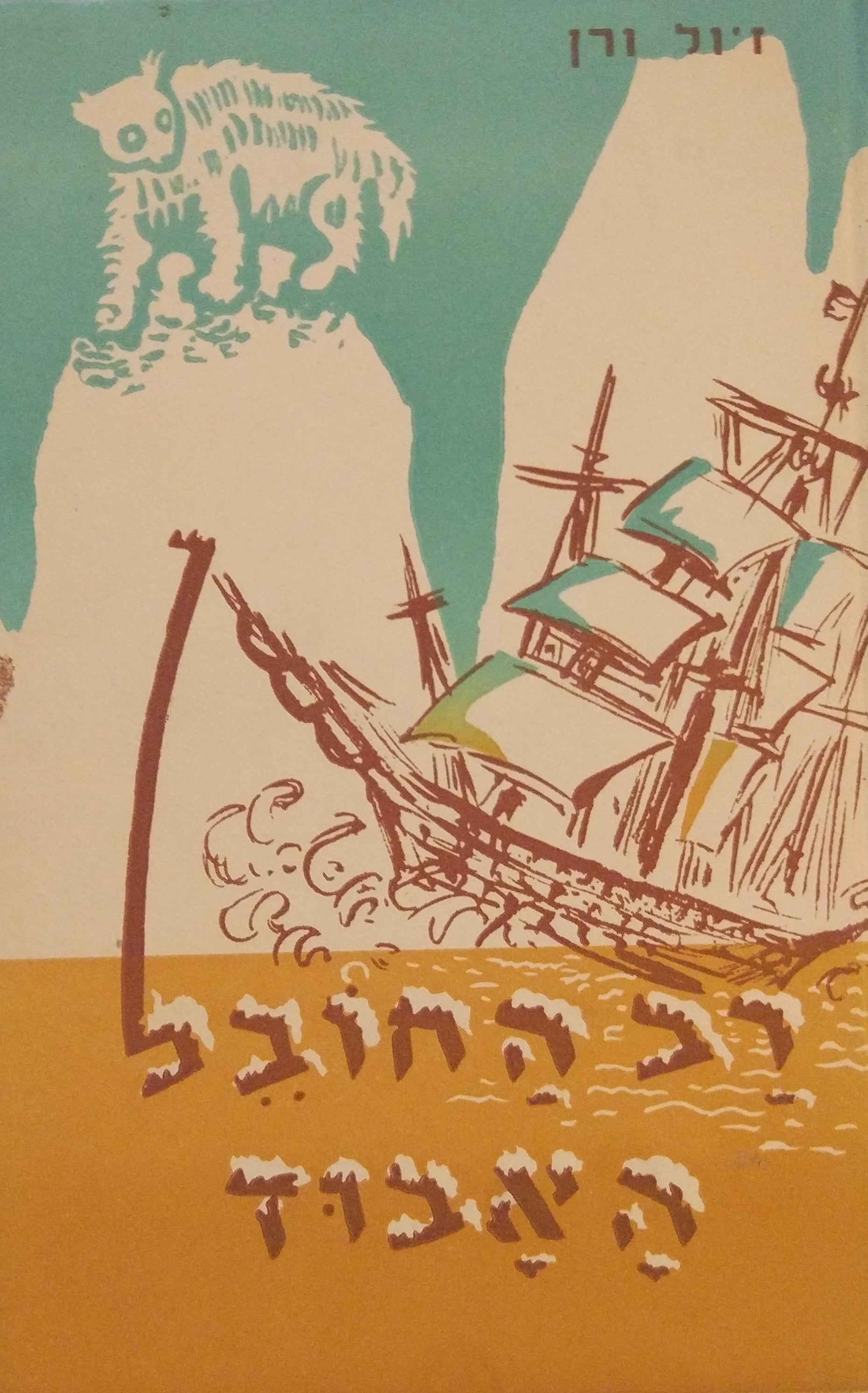 רב החובל האבוד