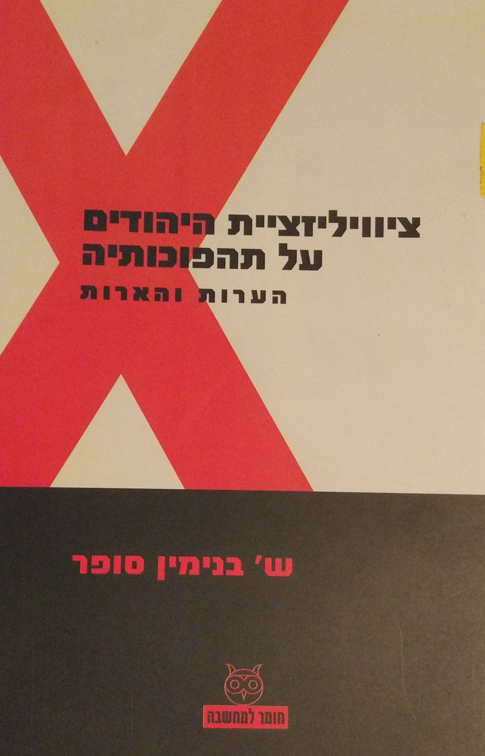ציוויליזציית היהודים על תהפוכותיה / הערות והארות