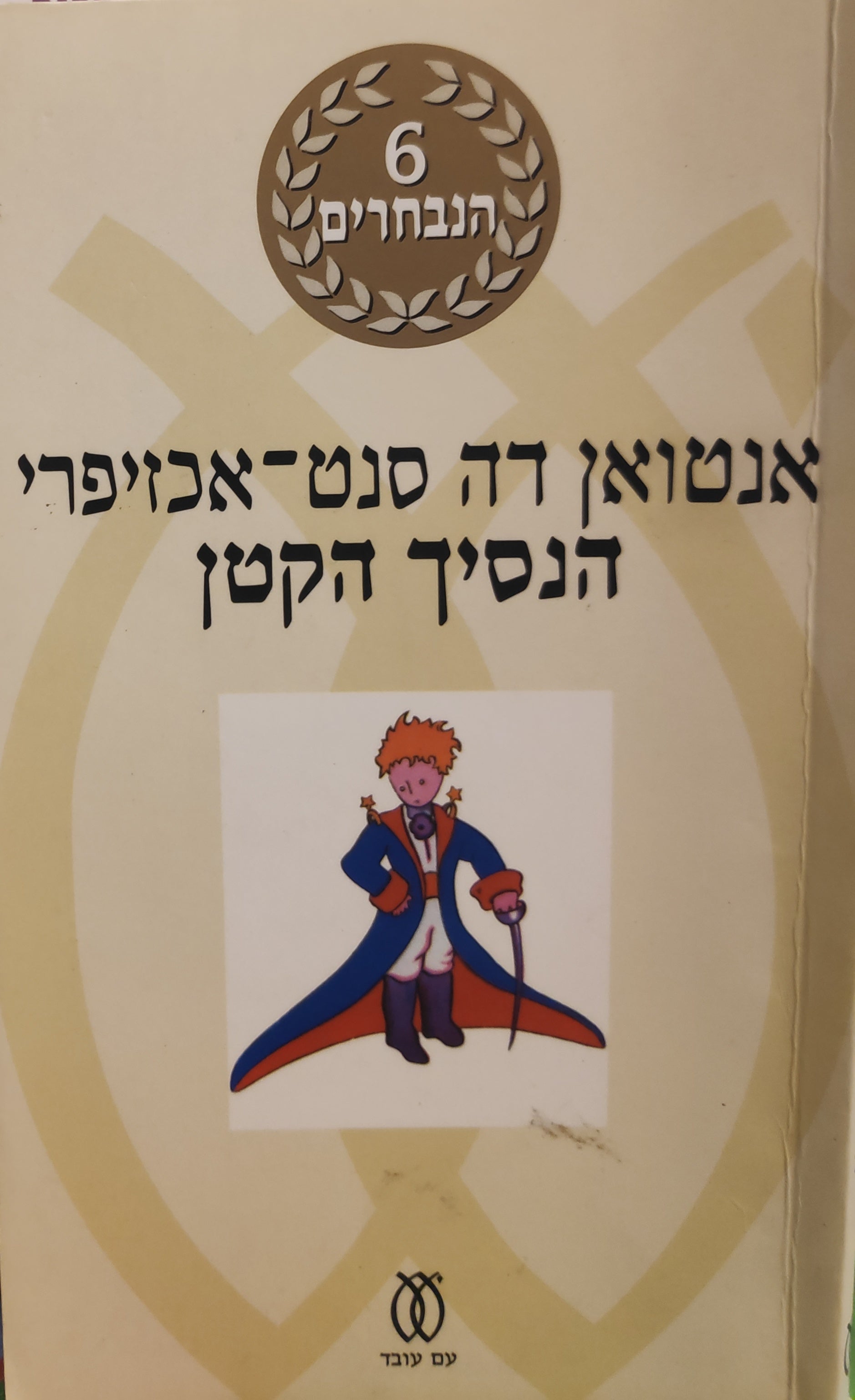 הנסיך הקטן / מהדורה מיוחדת לרגל חגיגות 60 שנה להוצאת עם עובד