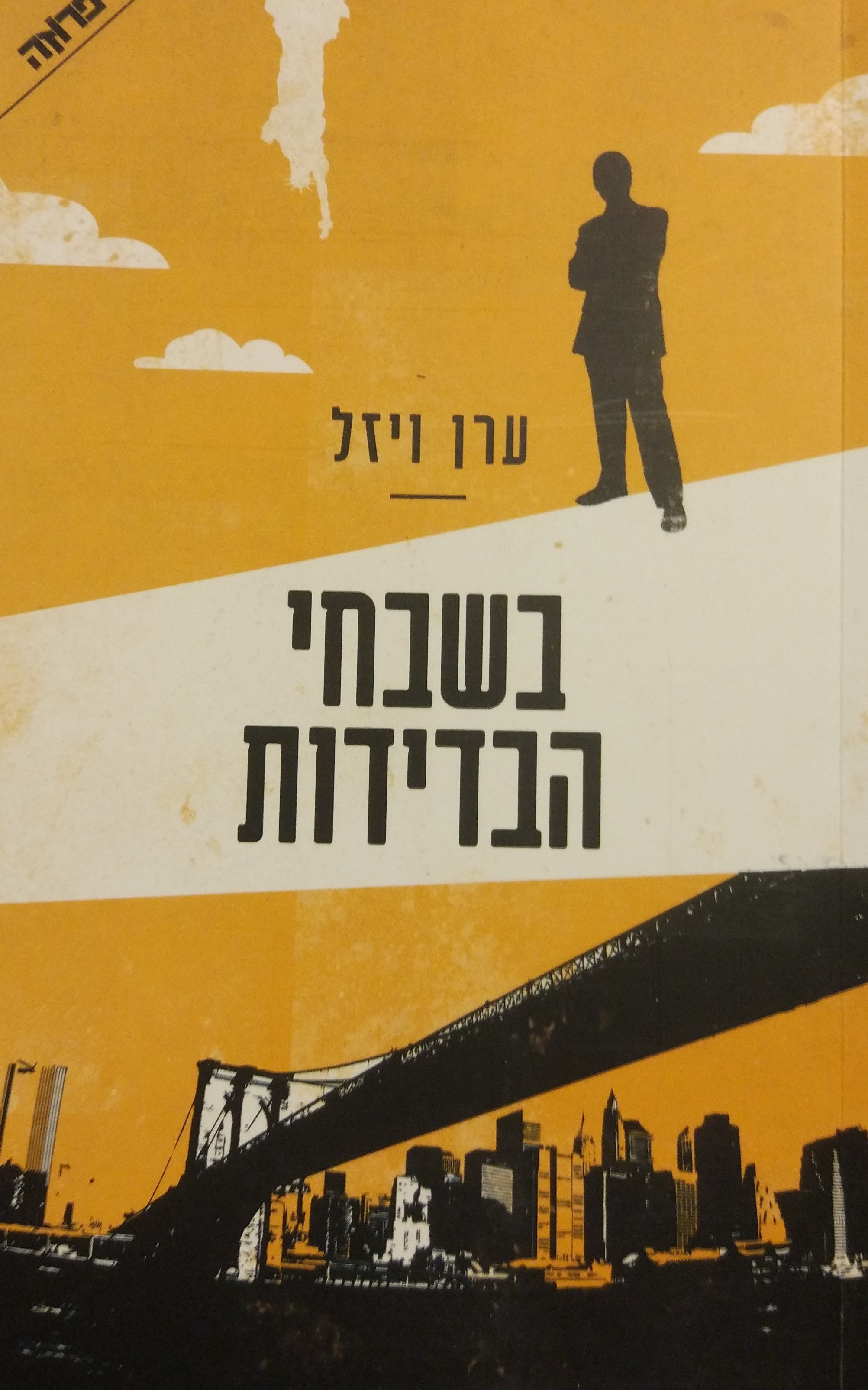 בשבחי הבדידות