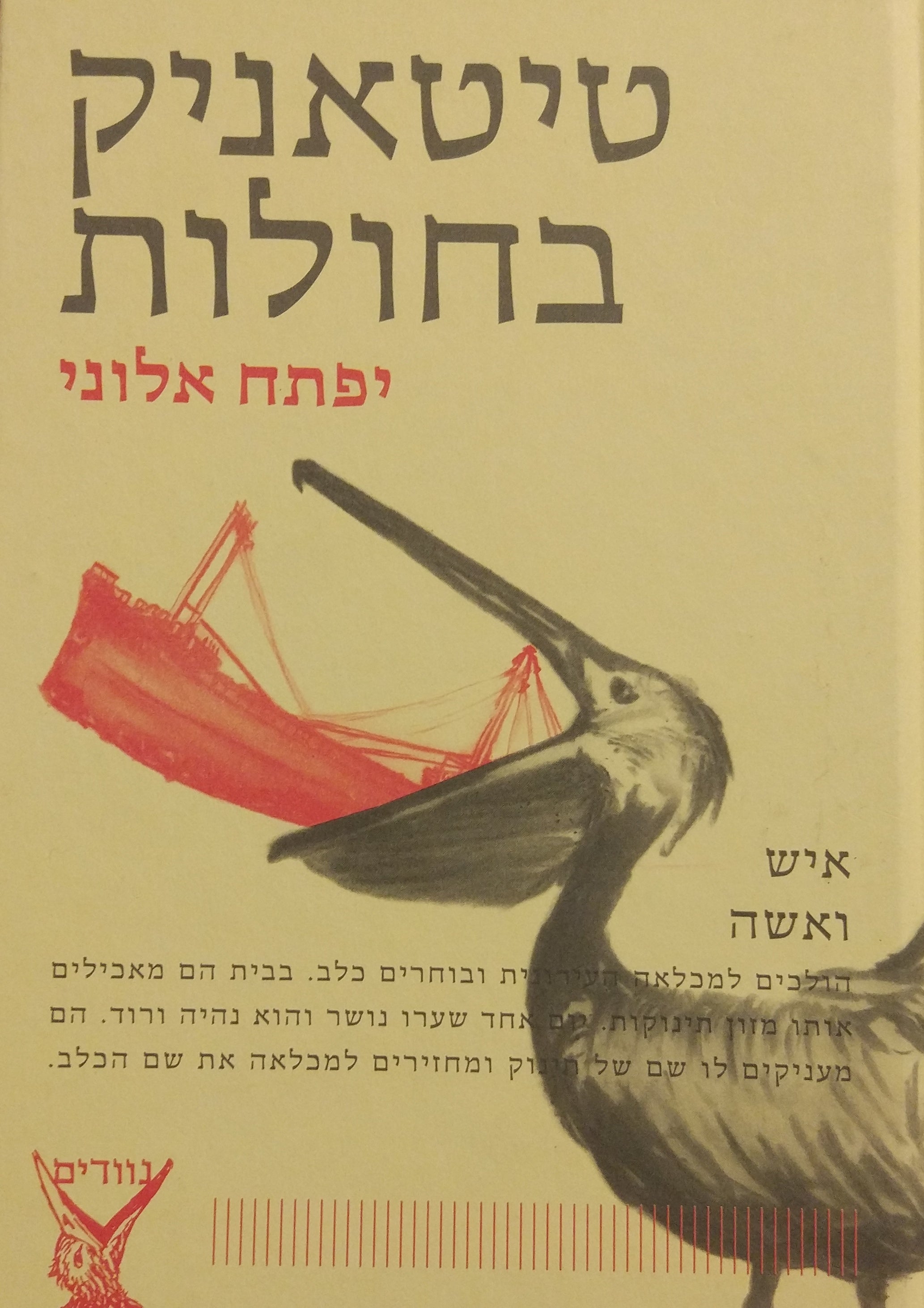 טיטאניק בחולות