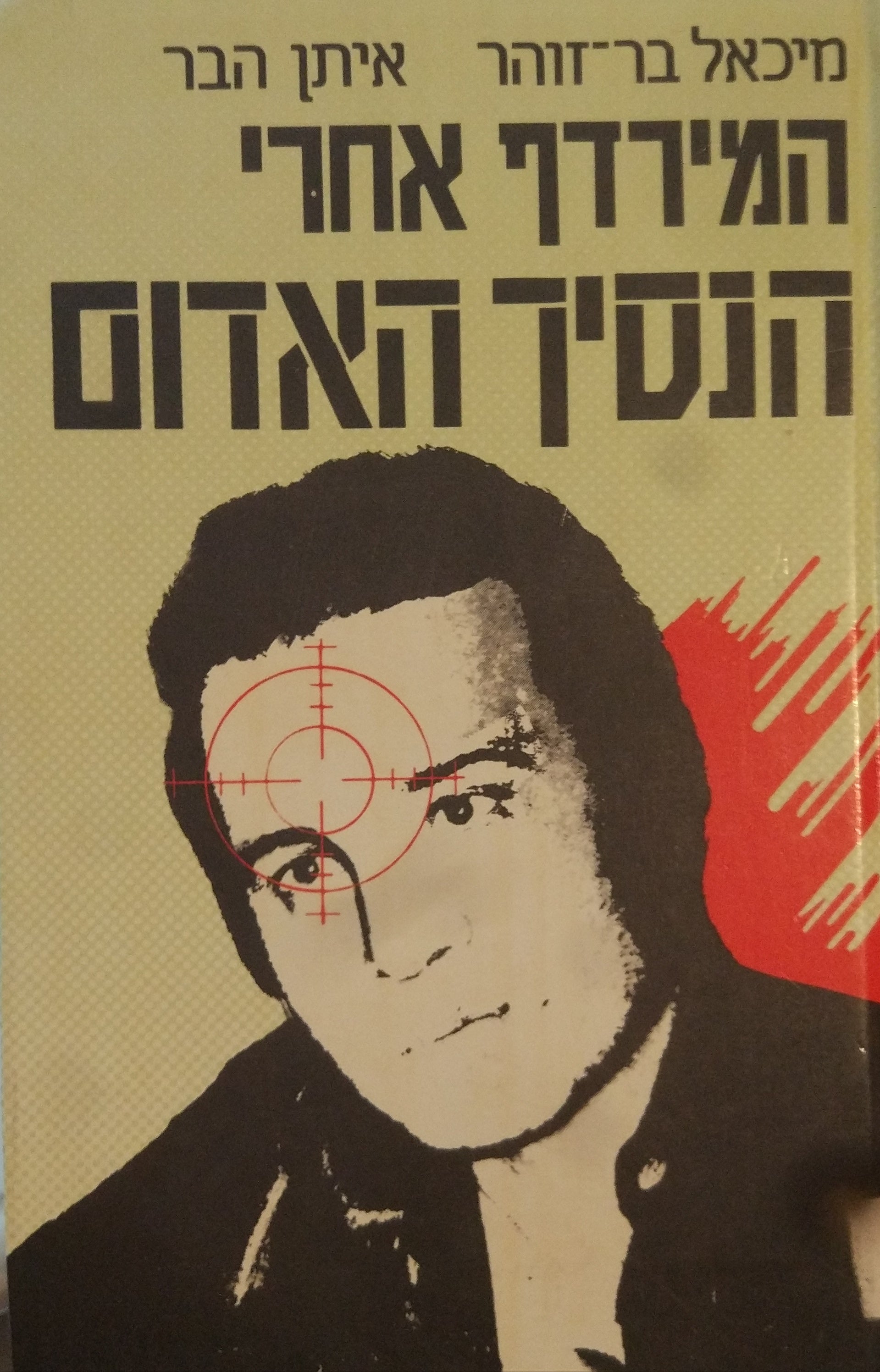 המרדף אחרי הנסיך האדום
