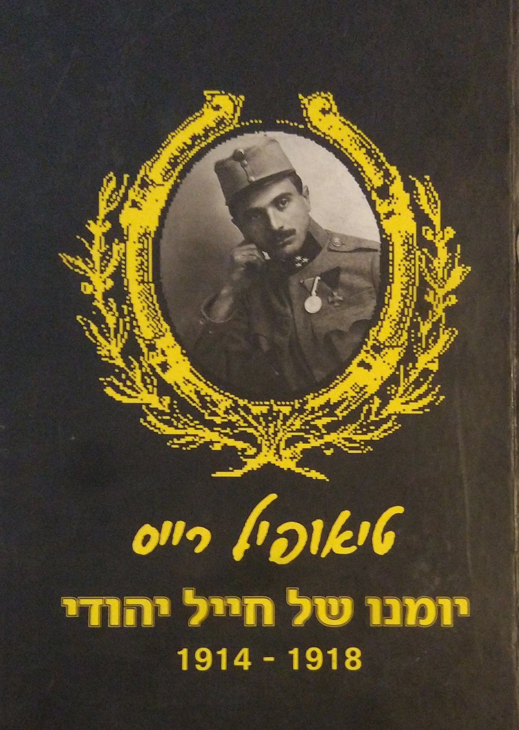 יומנו של חייל יהודי / 1914-1918