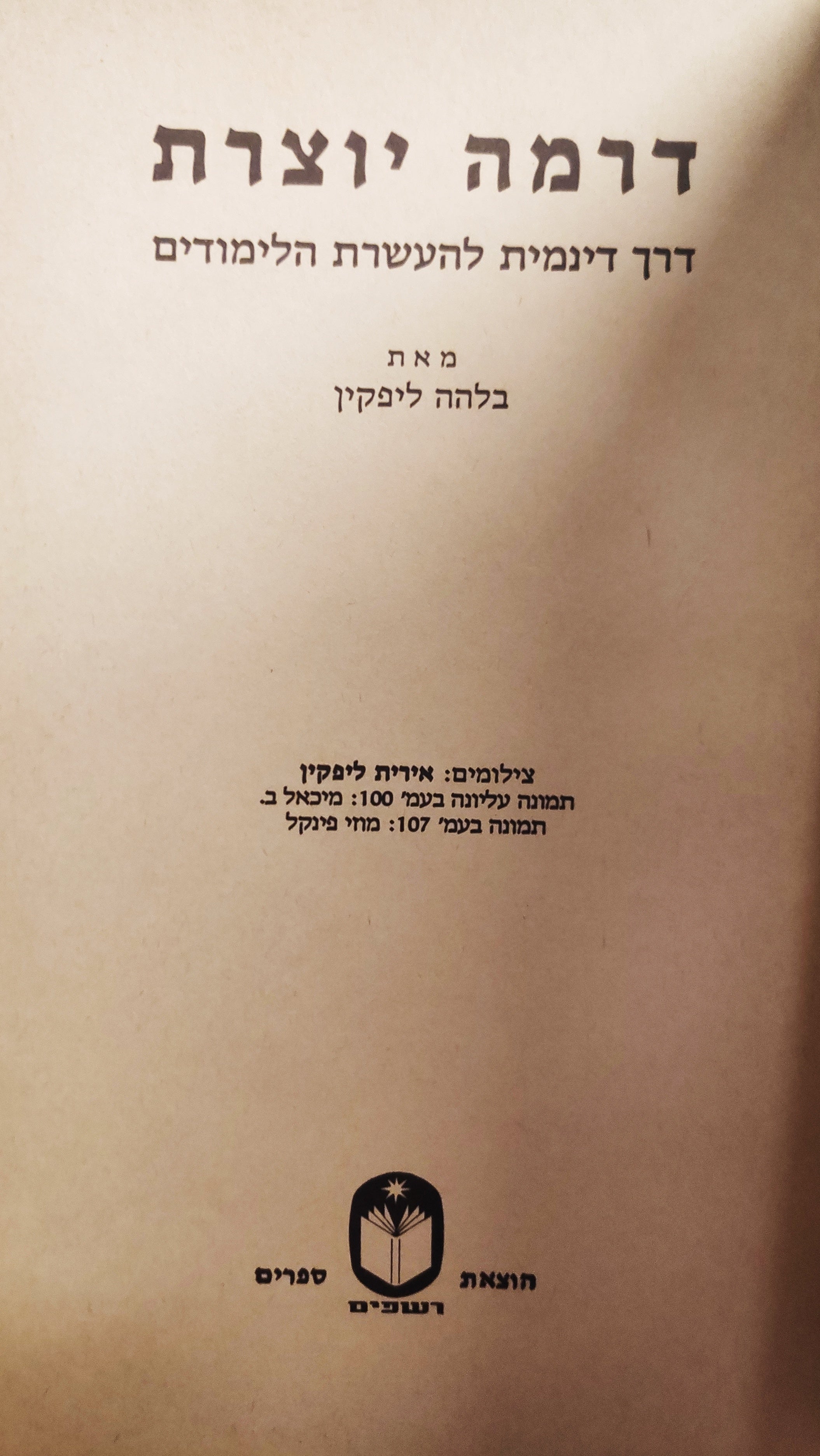 דרמה יוצרת / דרך דינמית להעשרת הלימודים