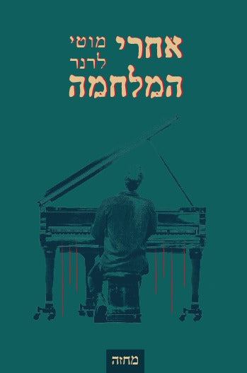 אחרי המלחמה