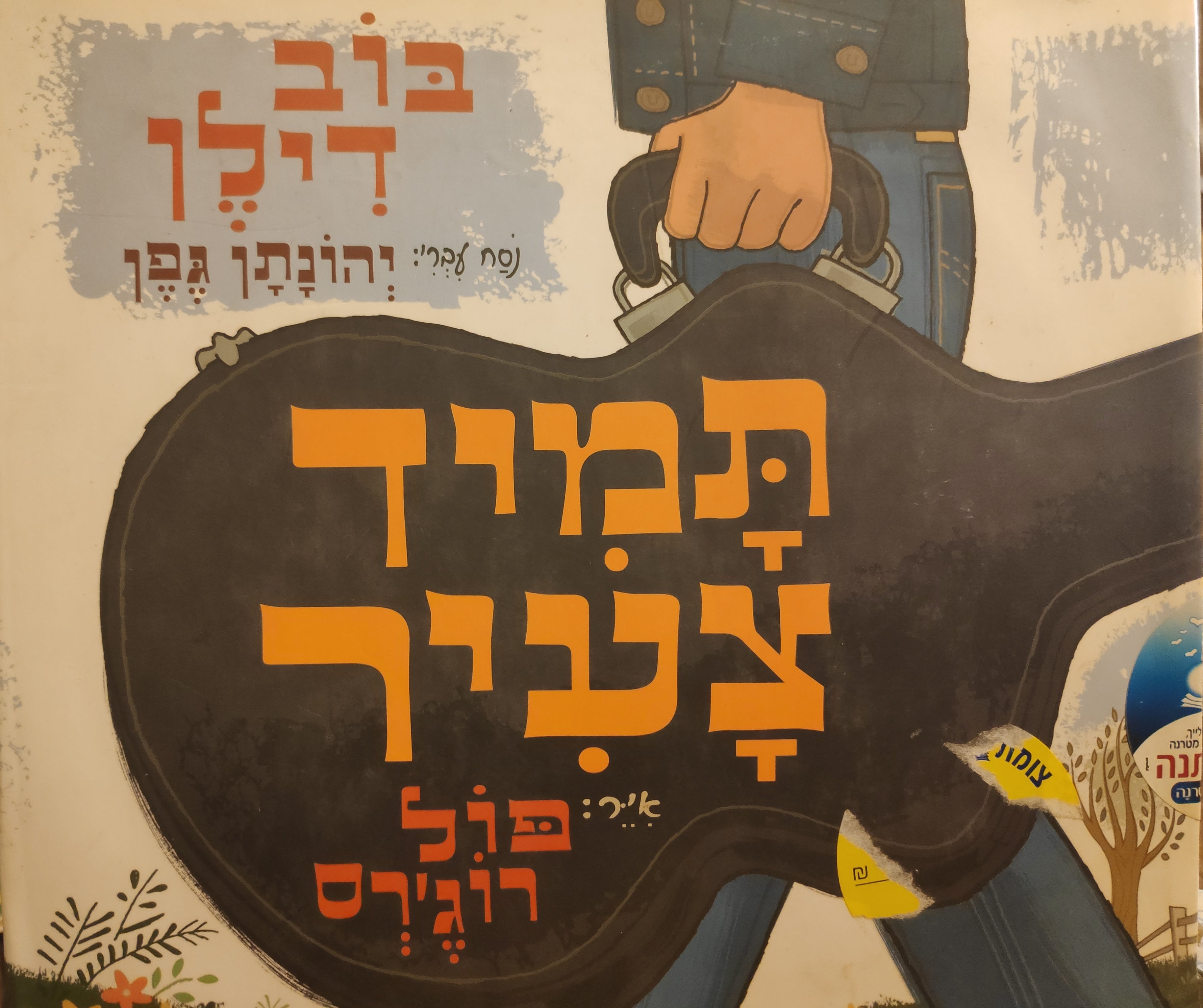 תמיד צעיר/ נוסח עברי: יהונתן גפן